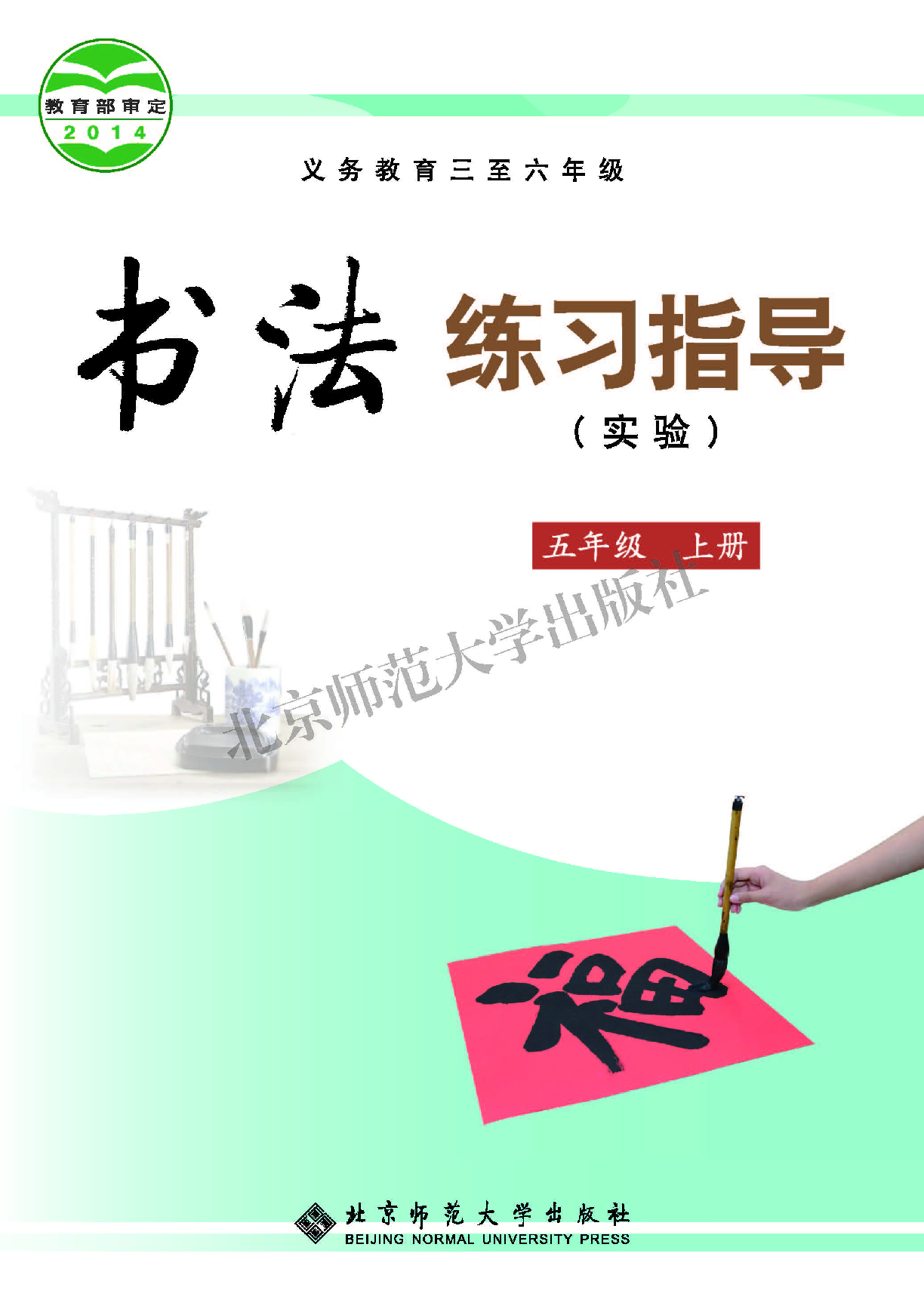 北师大5年级上册书法【高清教材】.pdf 第1页