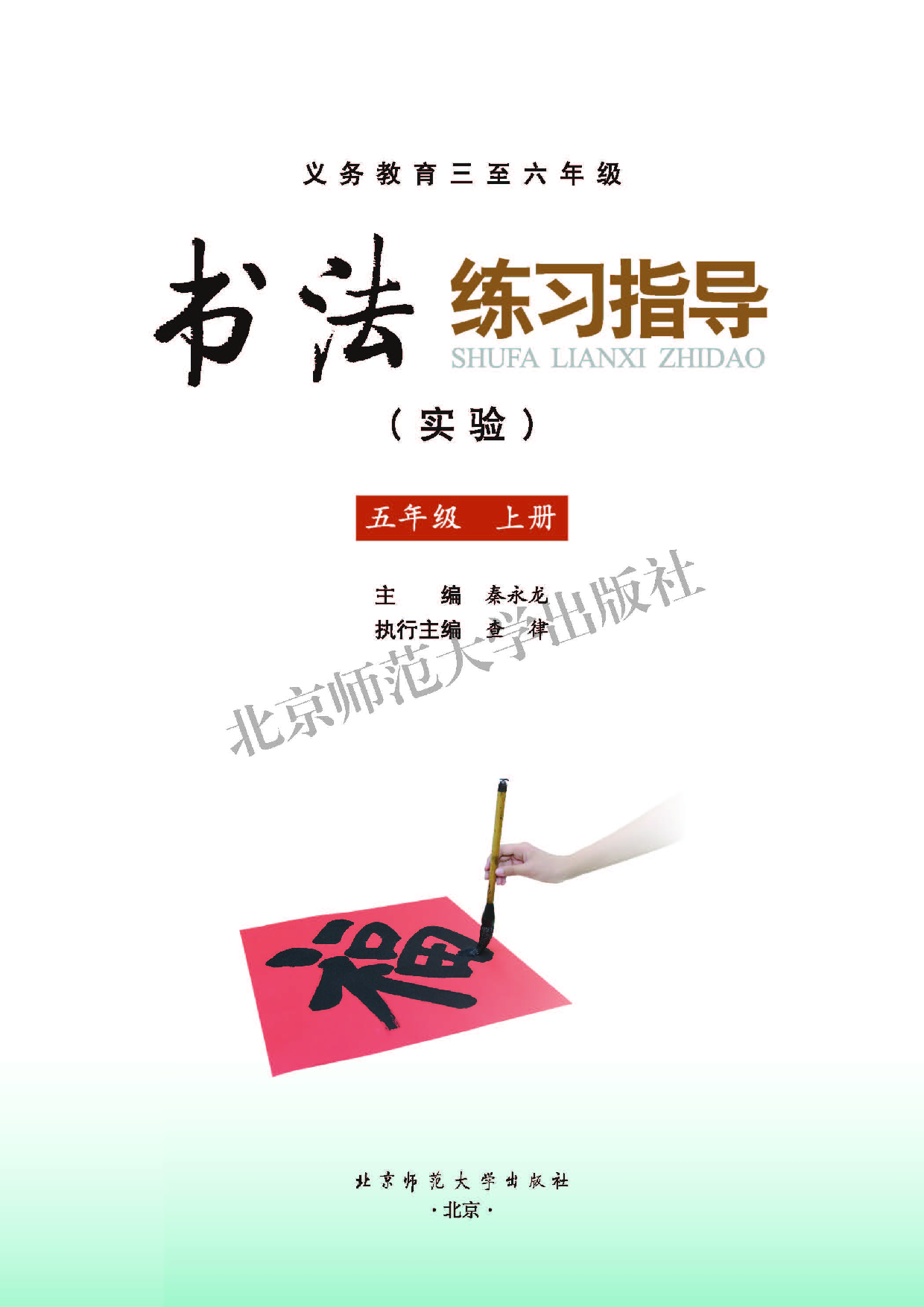 北师大5年级上册书法【高清教材】.pdf 第3页