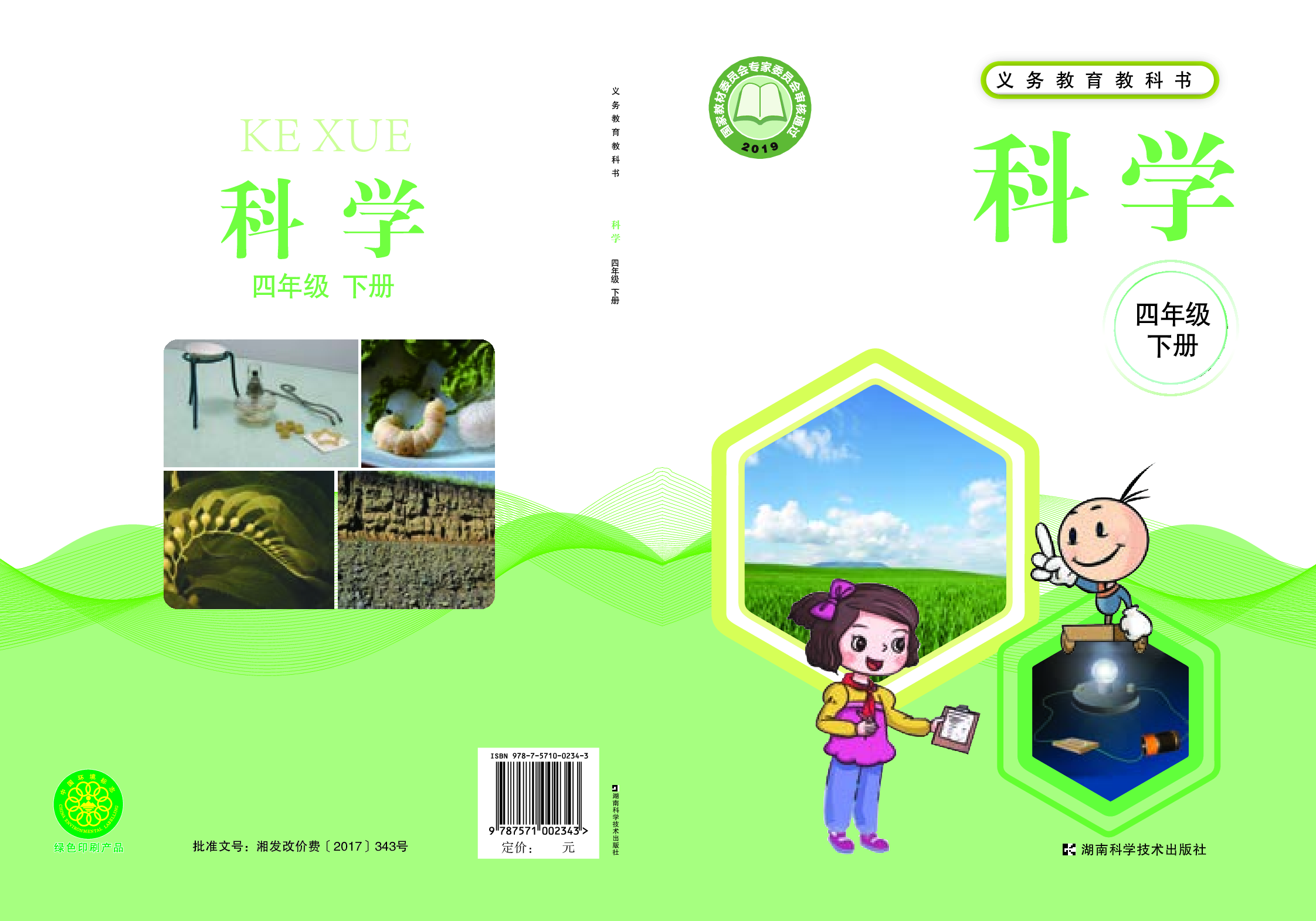 湘科版4年级科学下册【高清教材】.pdf 第1页