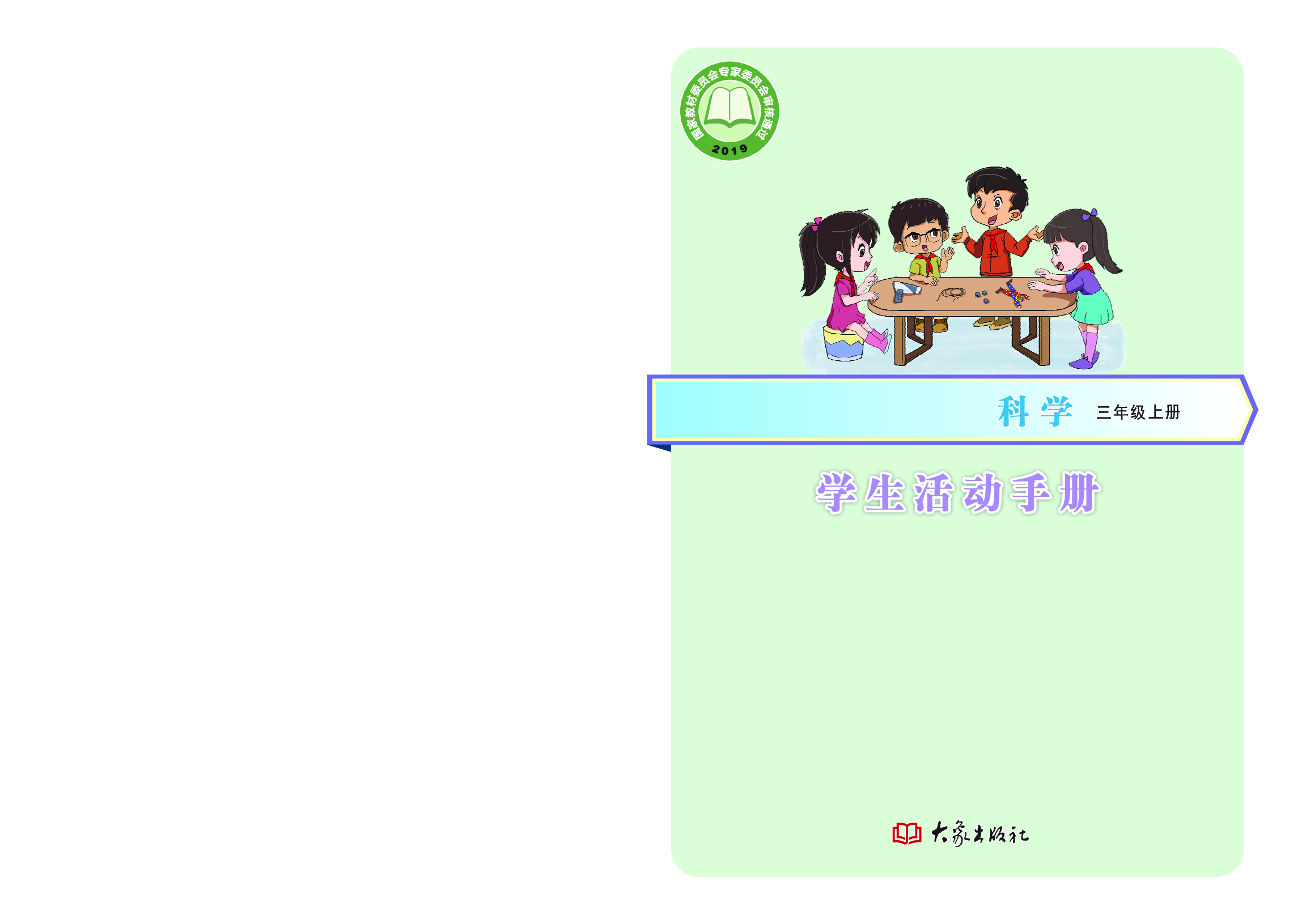 大象版3年级科学上册【活动手册】.pdf 第1页