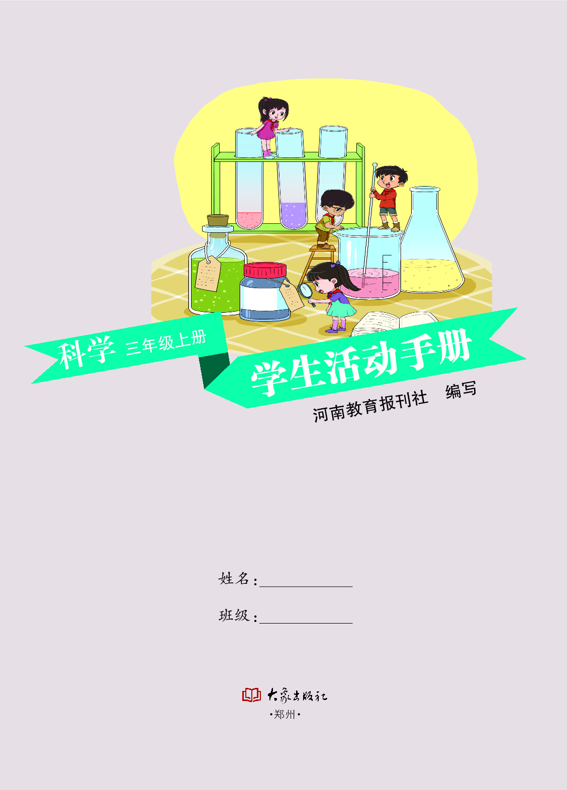 大象版3年级科学上册【活动手册】.pdf 第2页