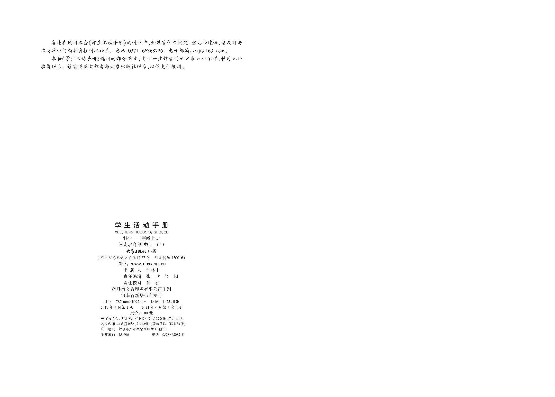 大象版3年级科学上册【活动手册】.pdf 第3页