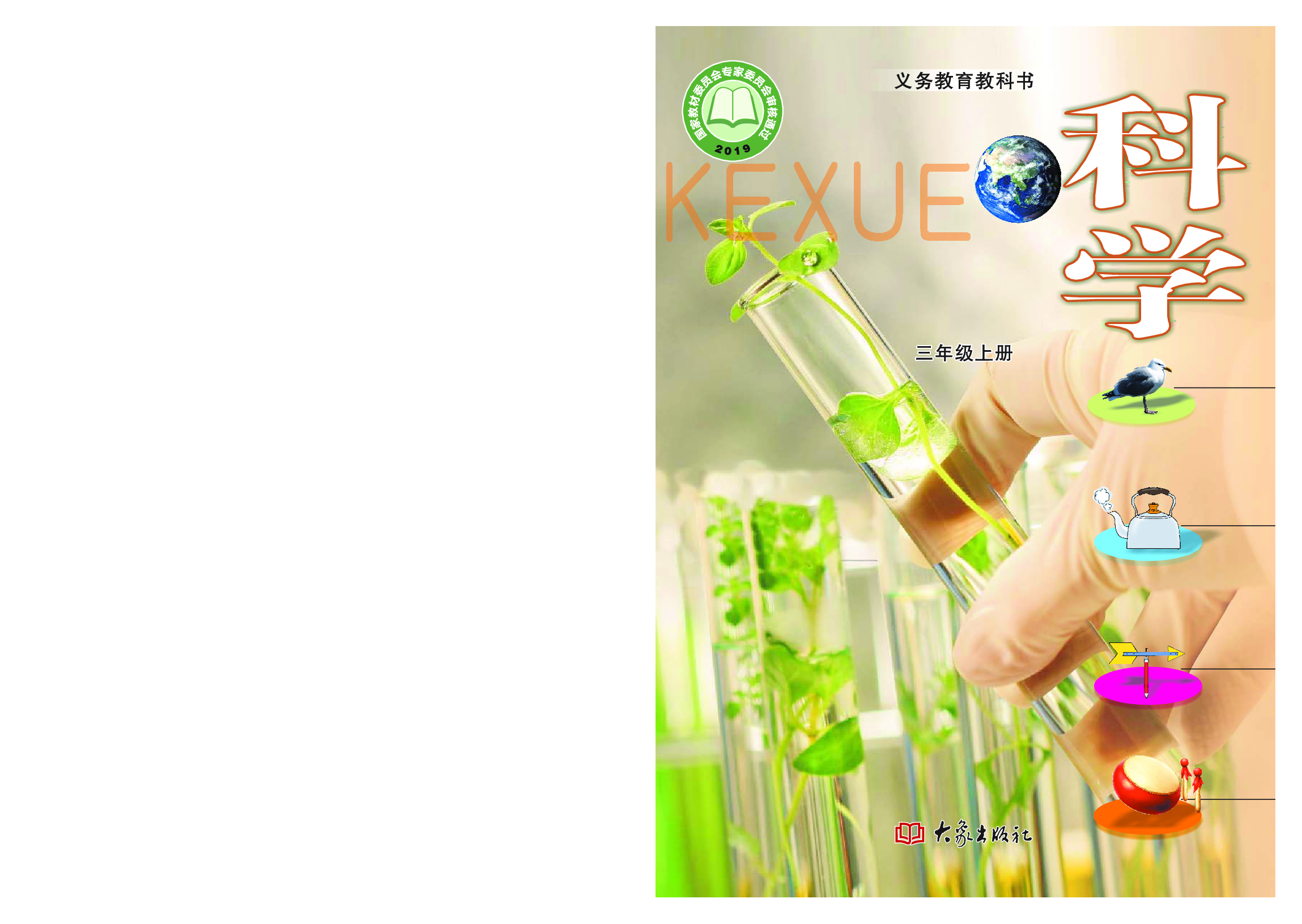 大象版3年级科学上册【高清教材】.pdf 第1页