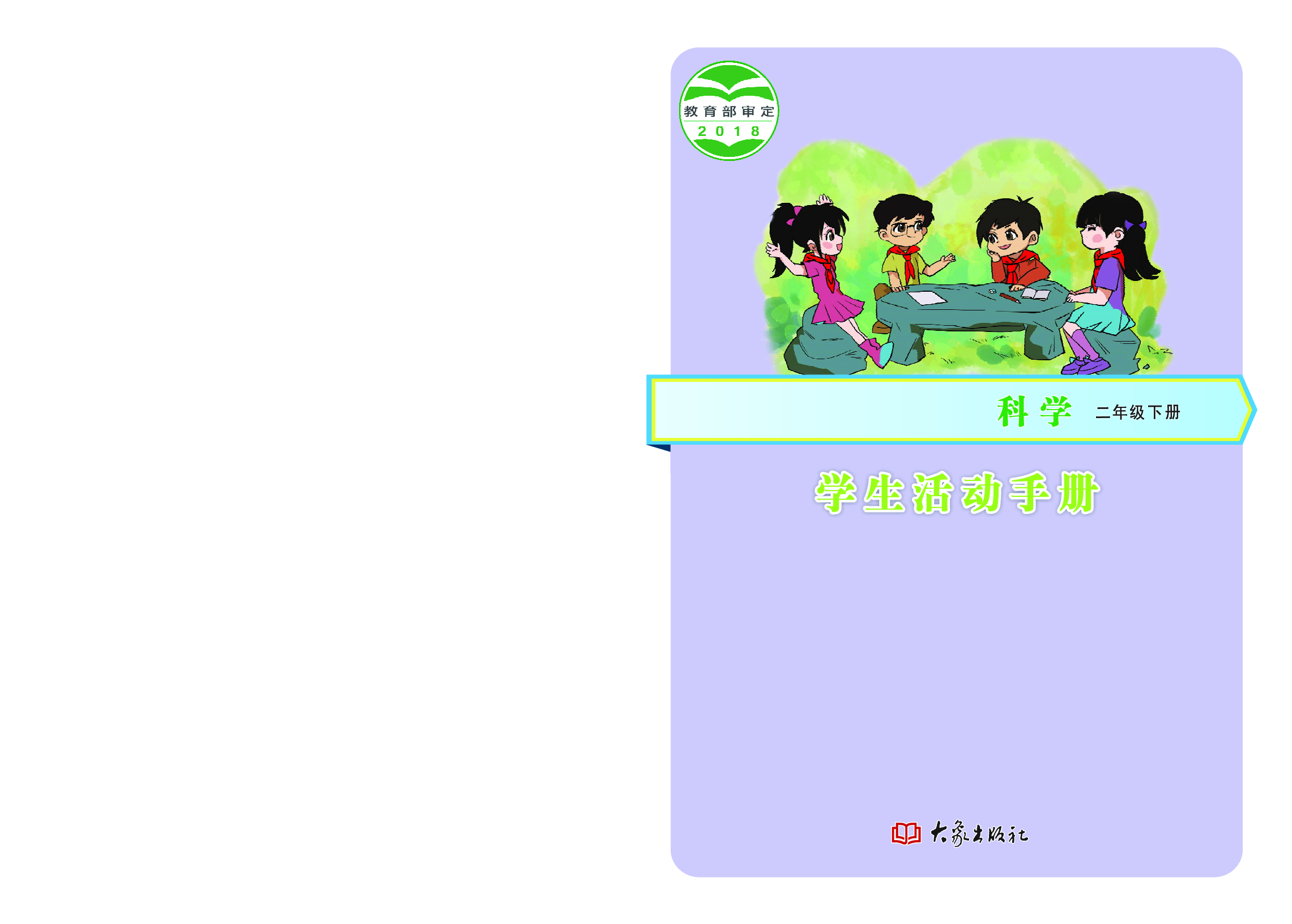 大象版2年级科学下册【活动手册】.pdf 第1页