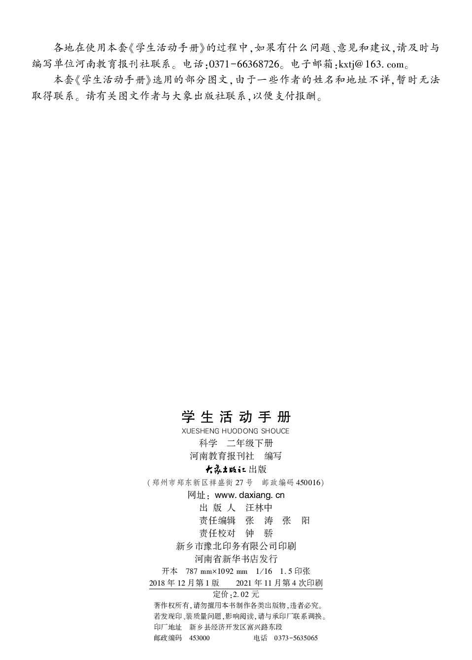 大象版2年级科学下册【活动手册】.pdf 第3页