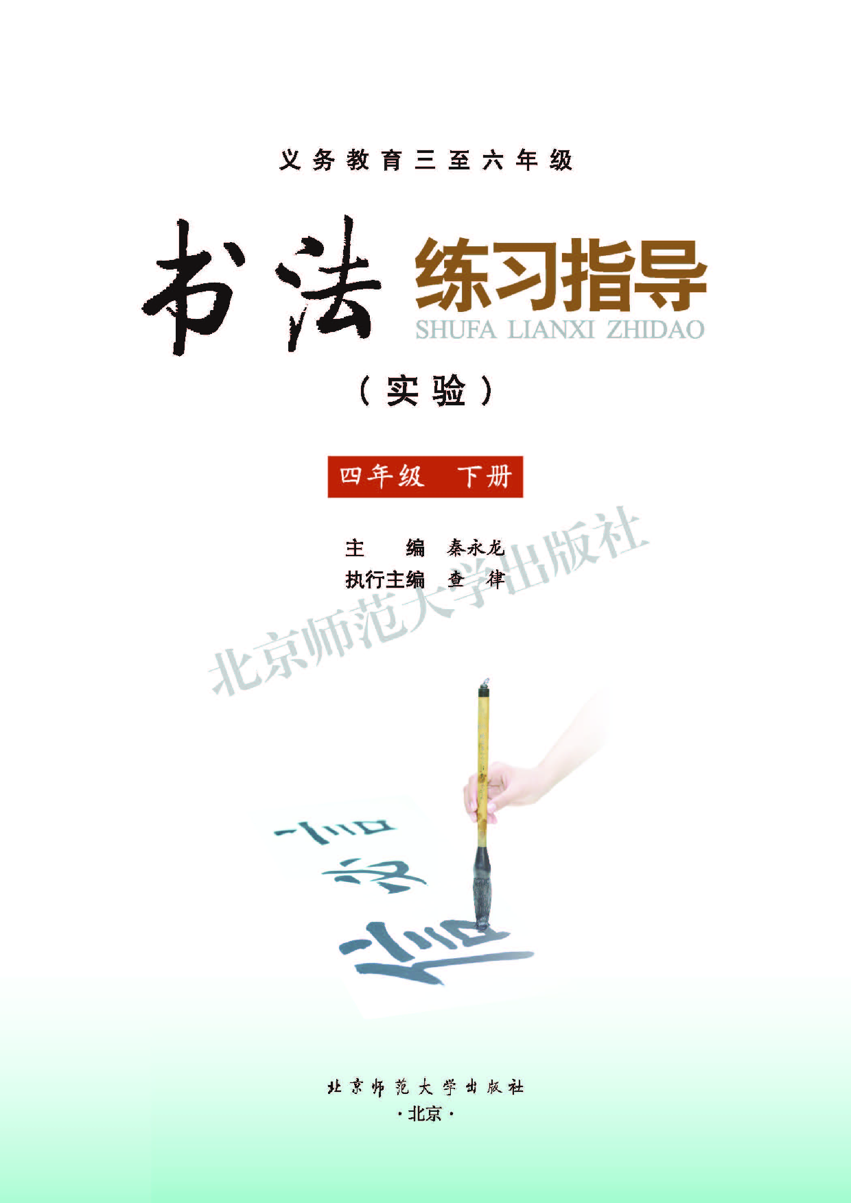 北师大4年级下册书法【高清教材】.pdf 第3页