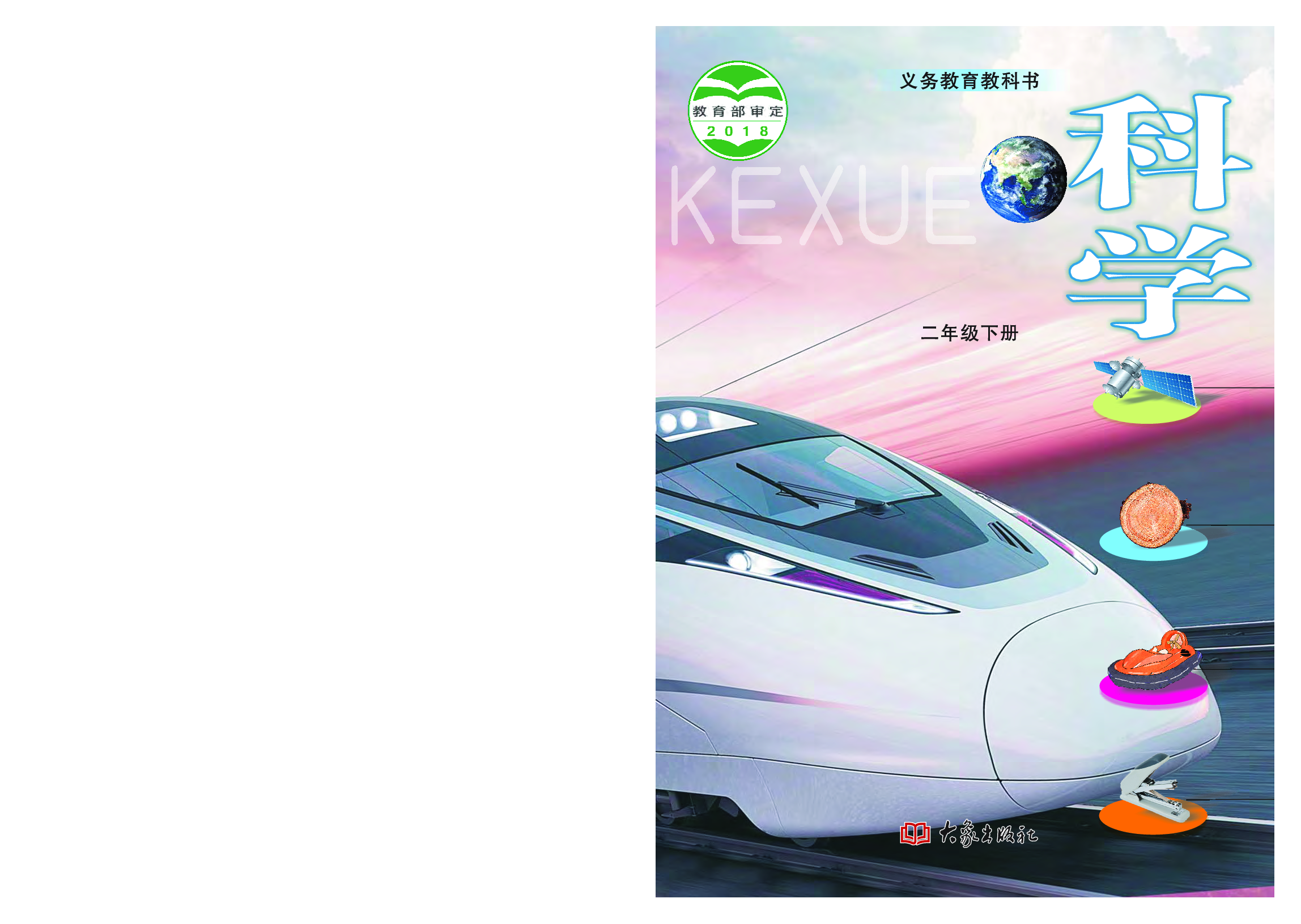 大象版2年级科学下册【高清教材】.pdf 第1页