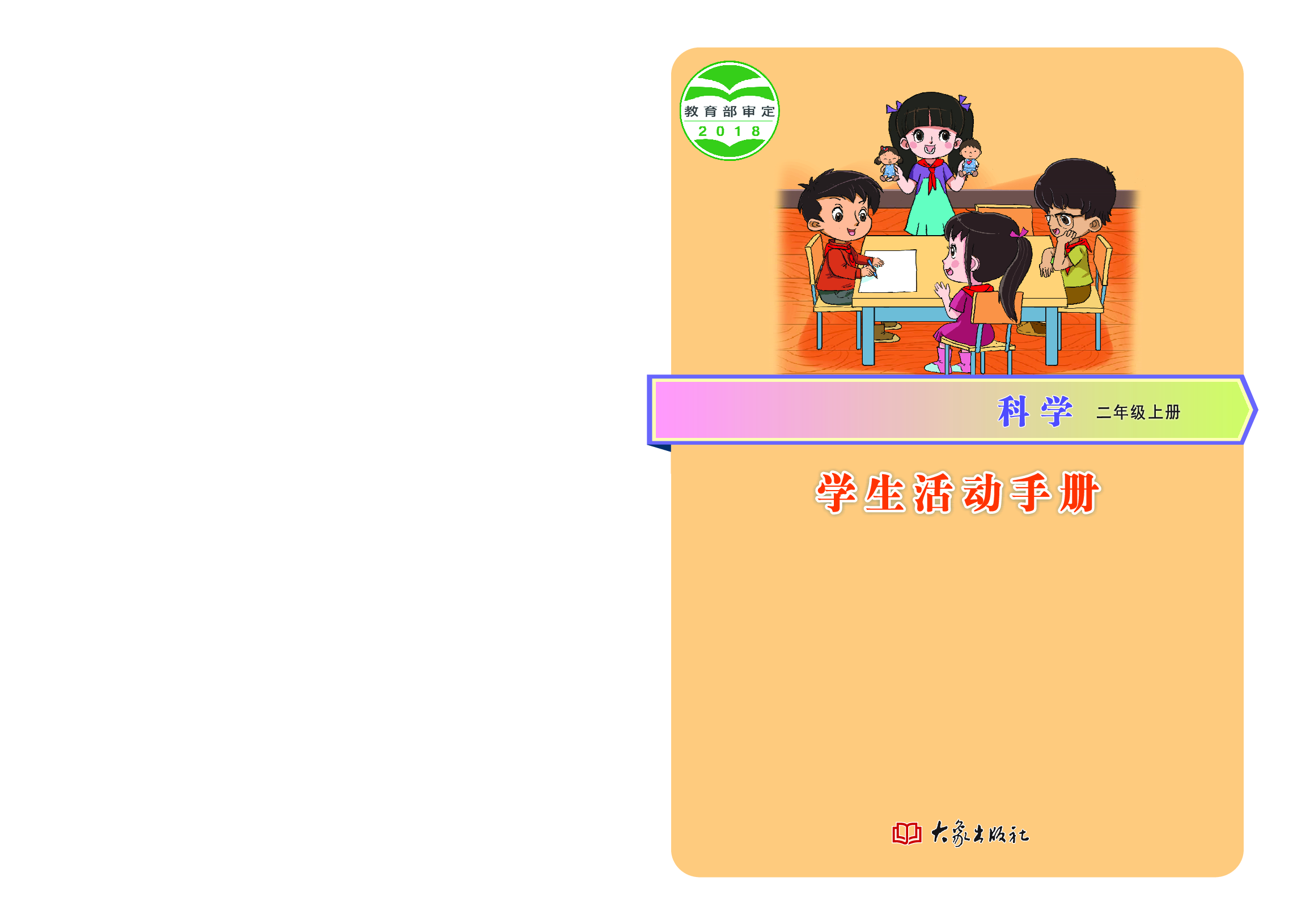 大象版2年级科学上册【活动手册】.pdf 第1页
