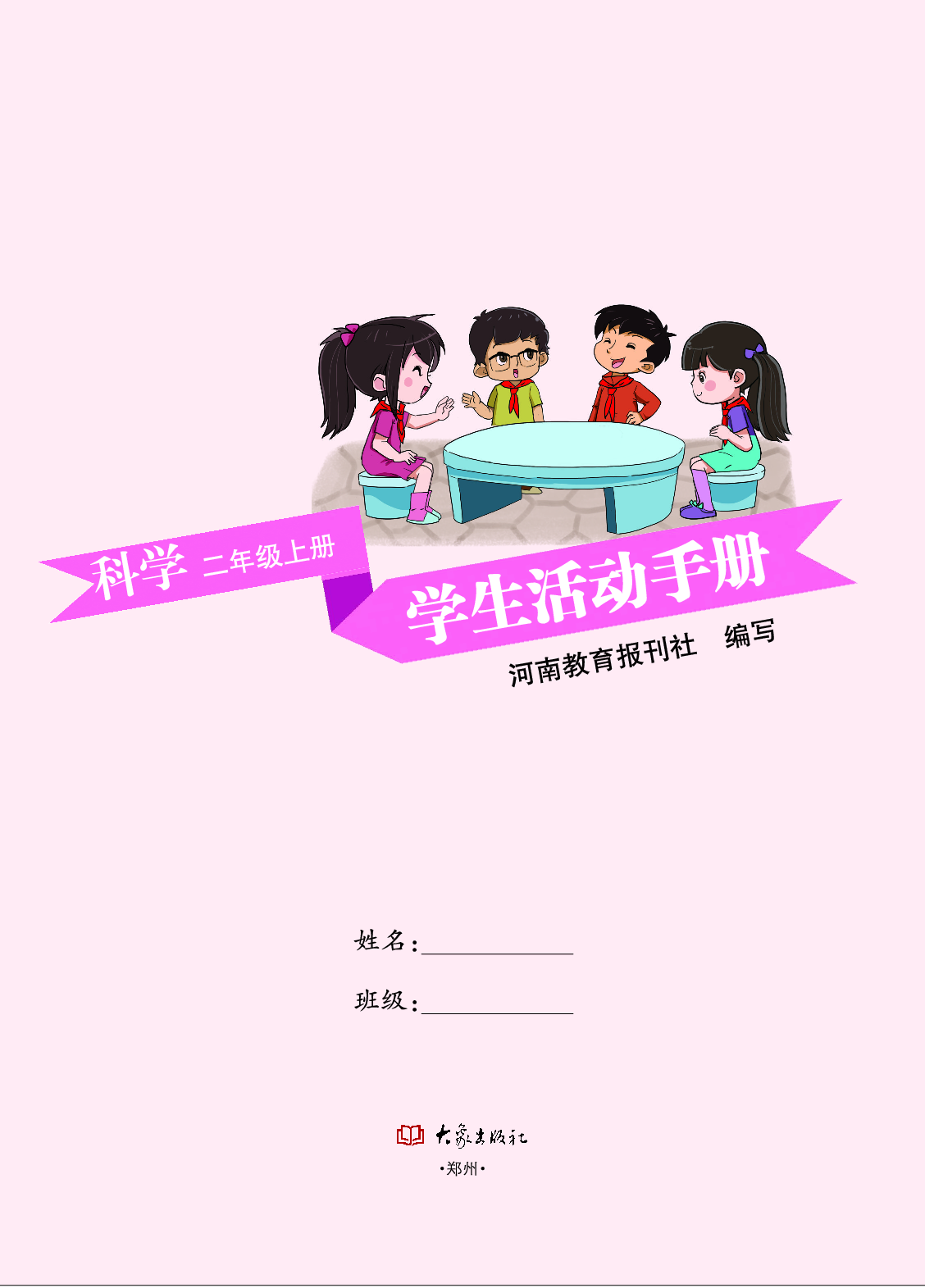 大象版2年级科学上册【活动手册】.pdf 第2页