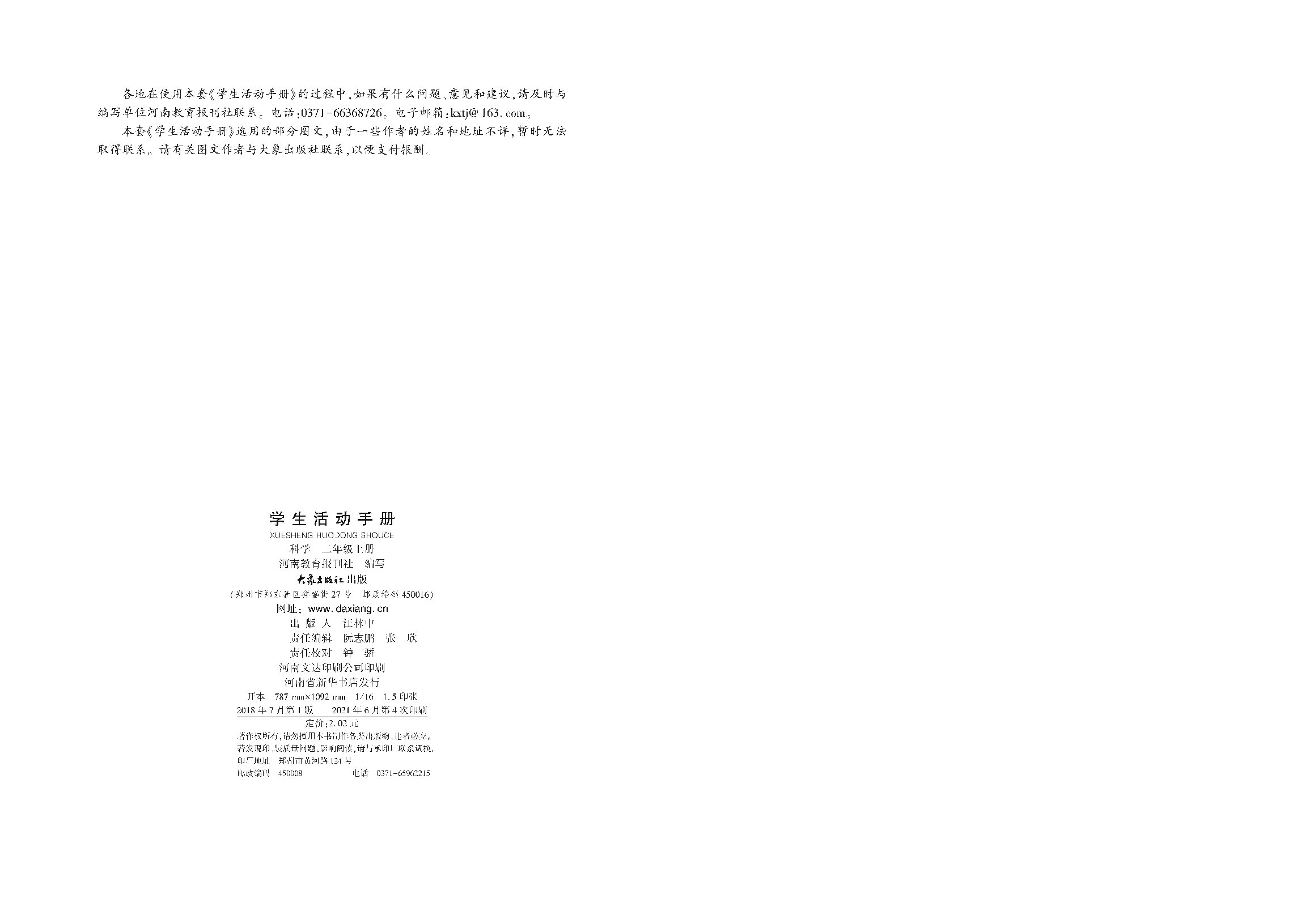 大象版2年级科学上册【活动手册】.pdf 第3页