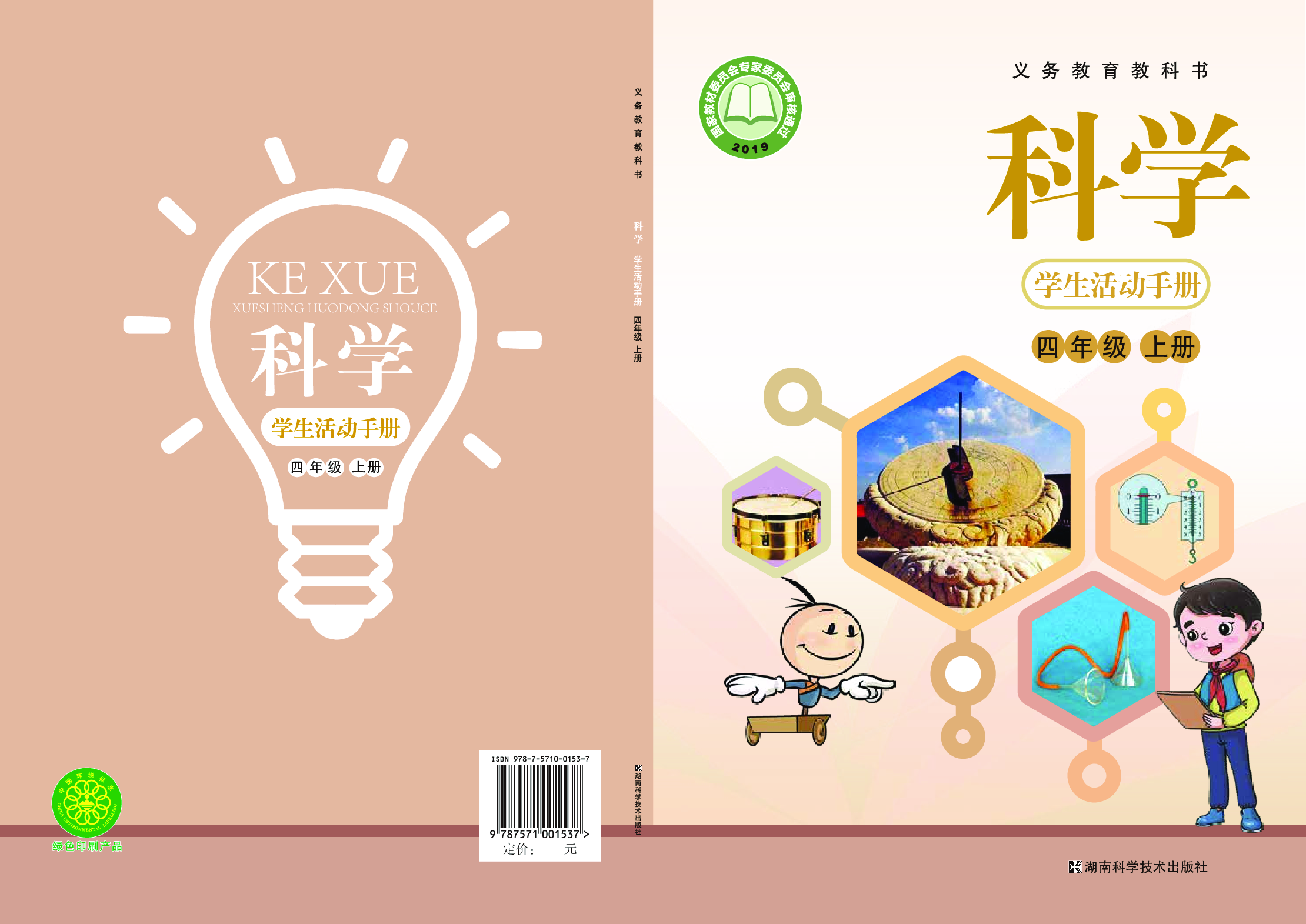 湘科版4年级科学上册【活动手册】.pdf 第1页