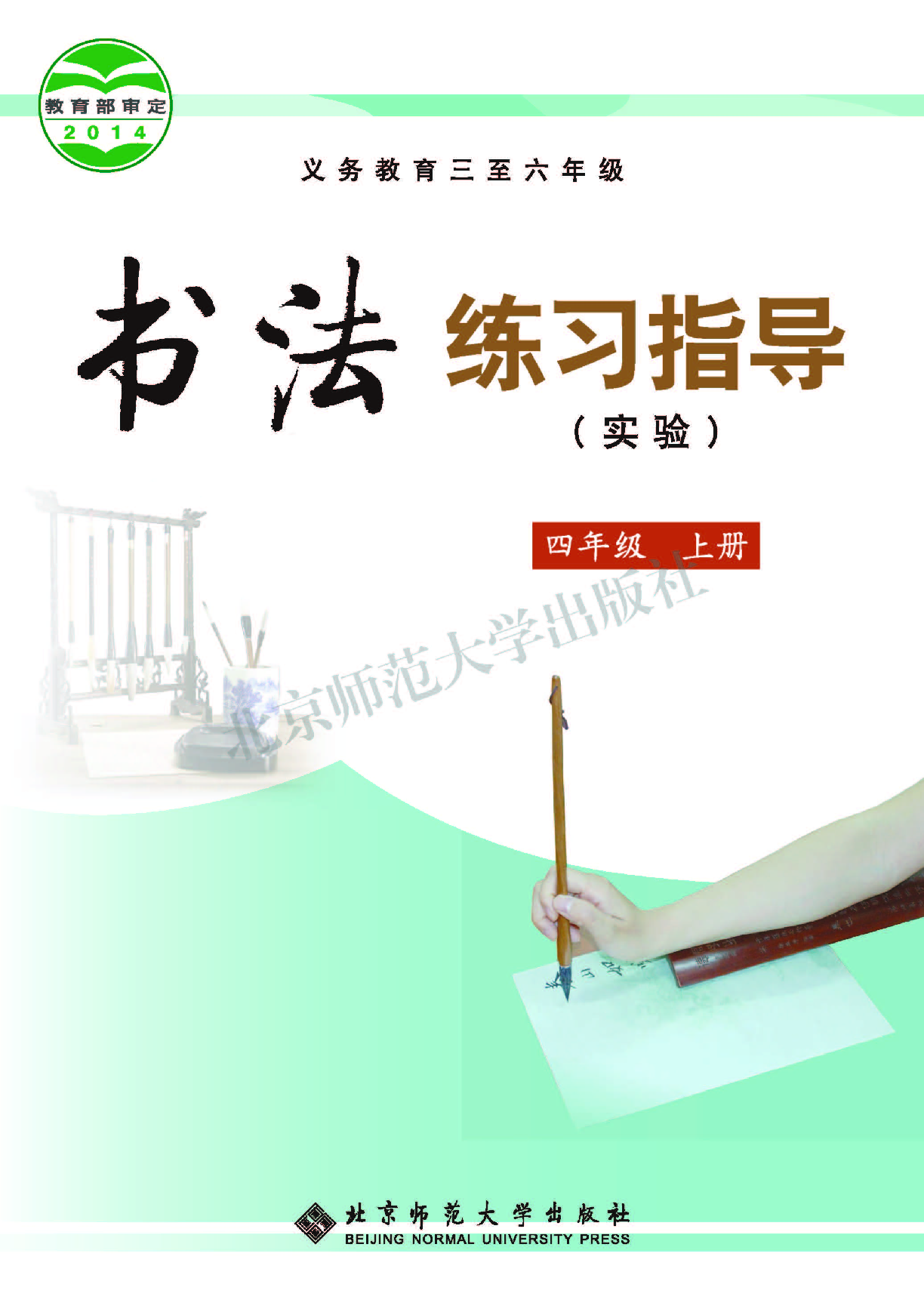 北师大4年级上册书法【高清教材】.pdf 第1页
