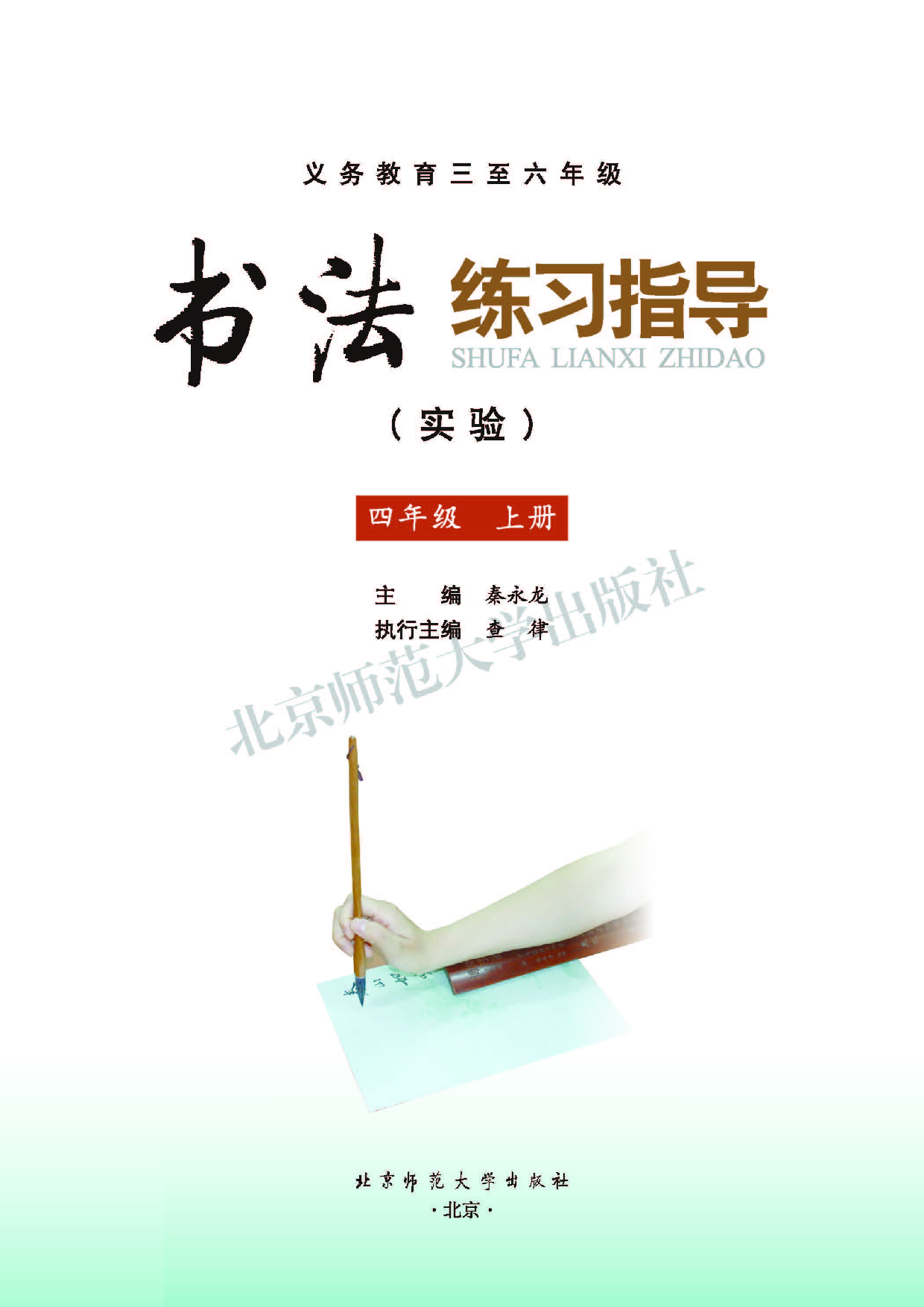 北师大4年级上册书法【高清教材】.pdf 第3页