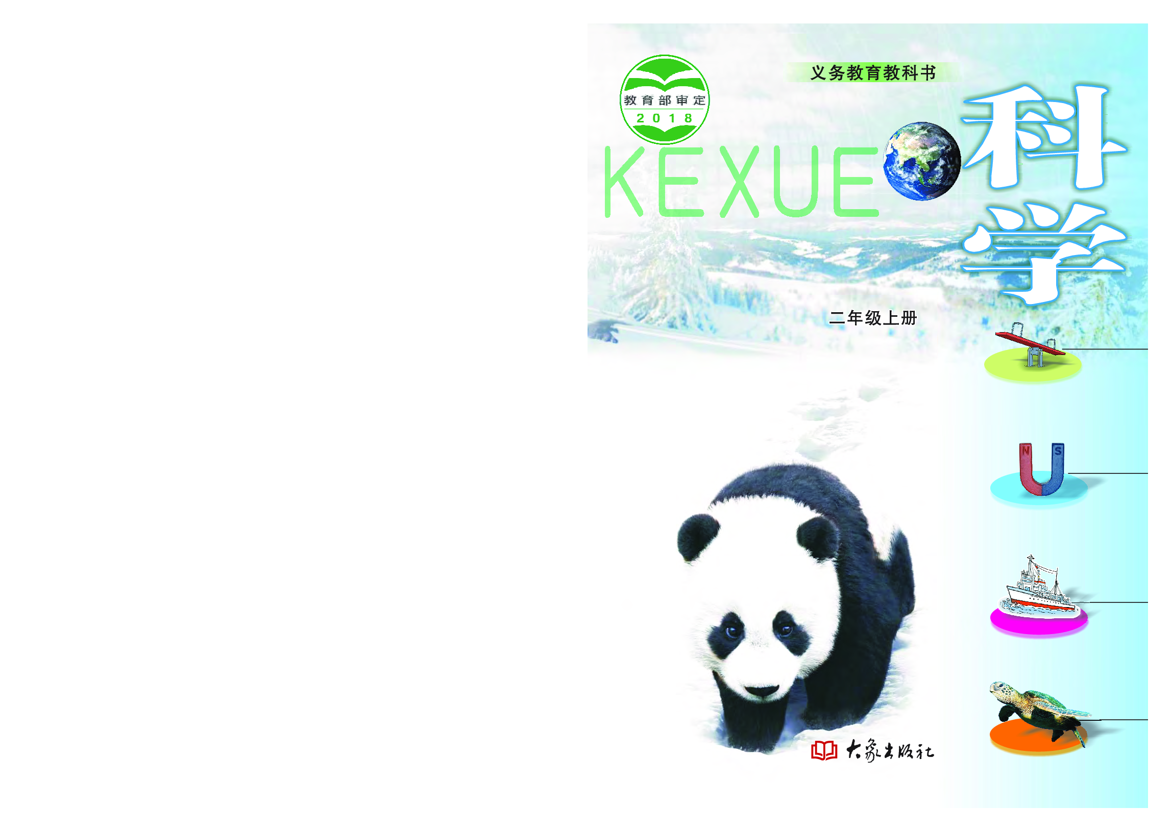 大象版2年级科学上册【高清教材】.pdf 第1页