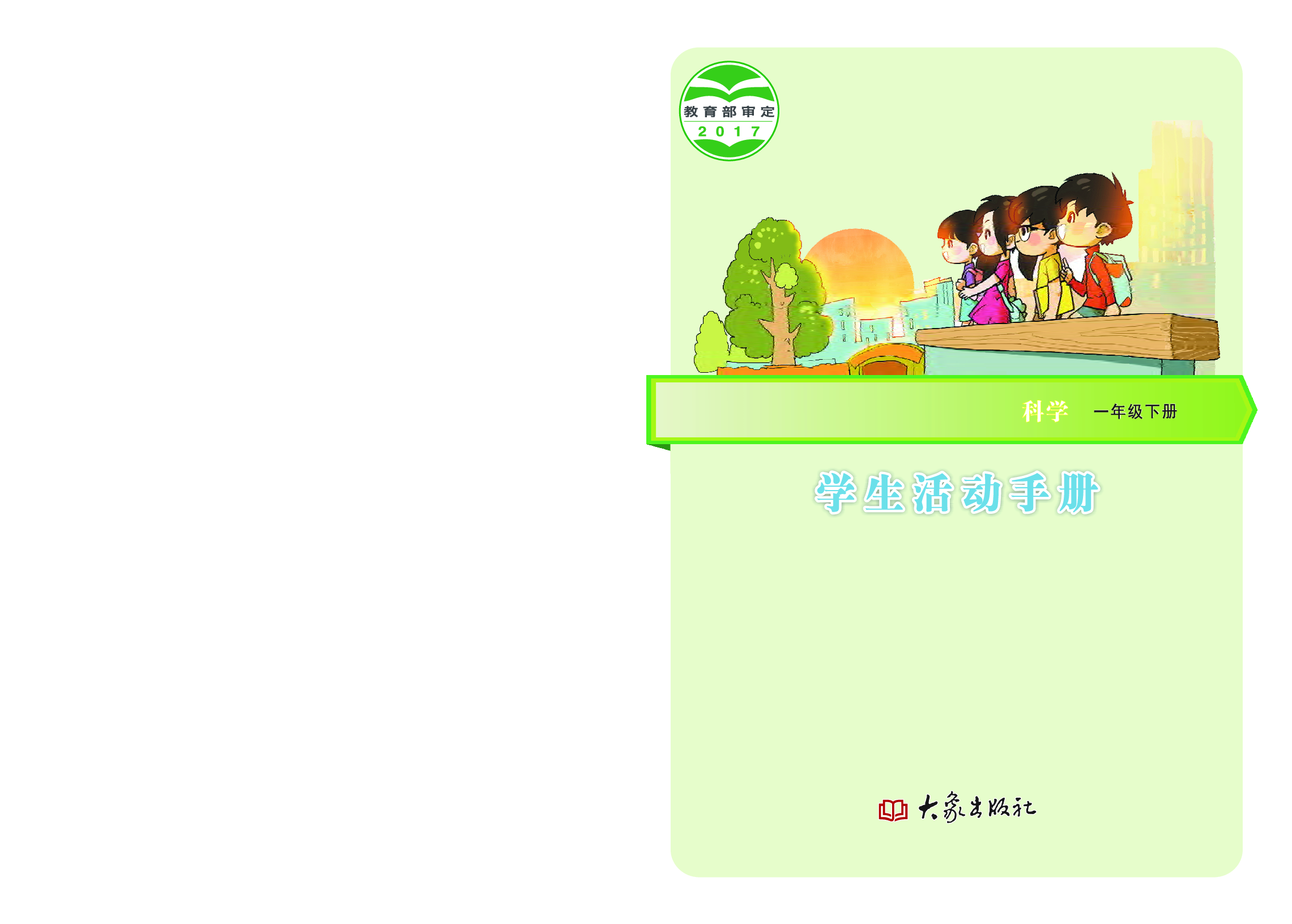 大象版1年级科学下册【活动手册】.pdf 第1页