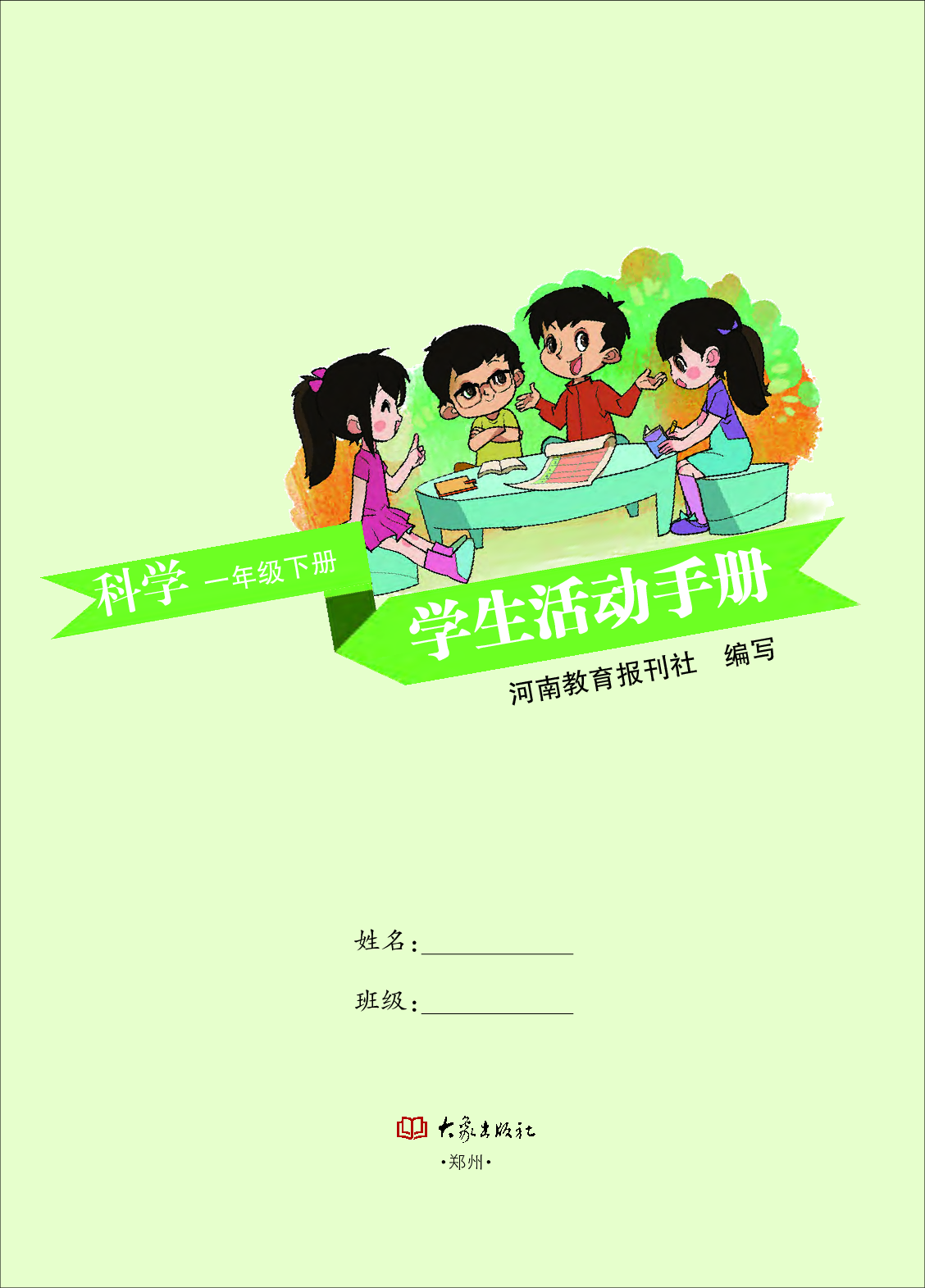 大象版1年级科学下册【活动手册】.pdf 第2页