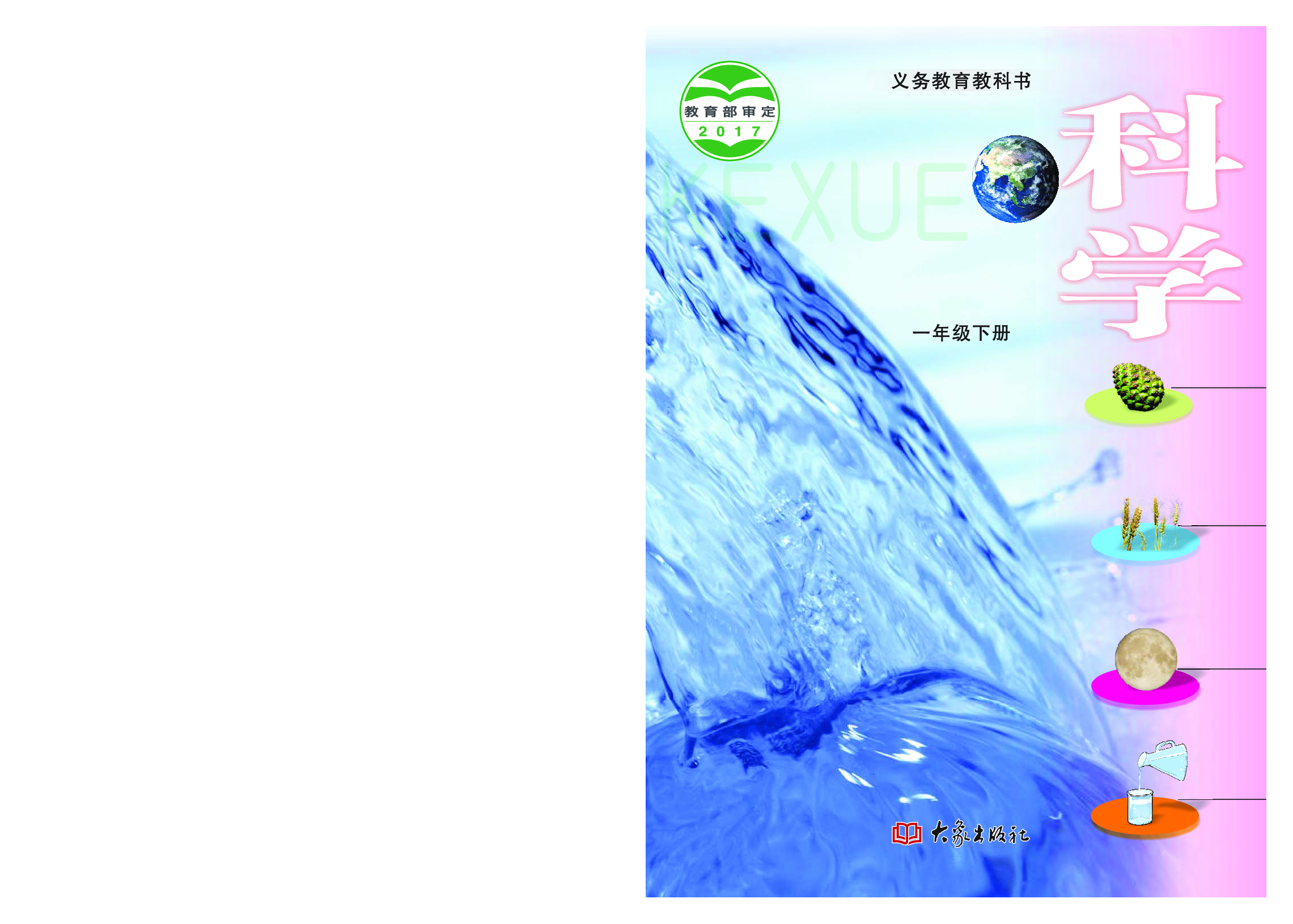 大象版1年级科学下册【高清教材】.pdf 第1页