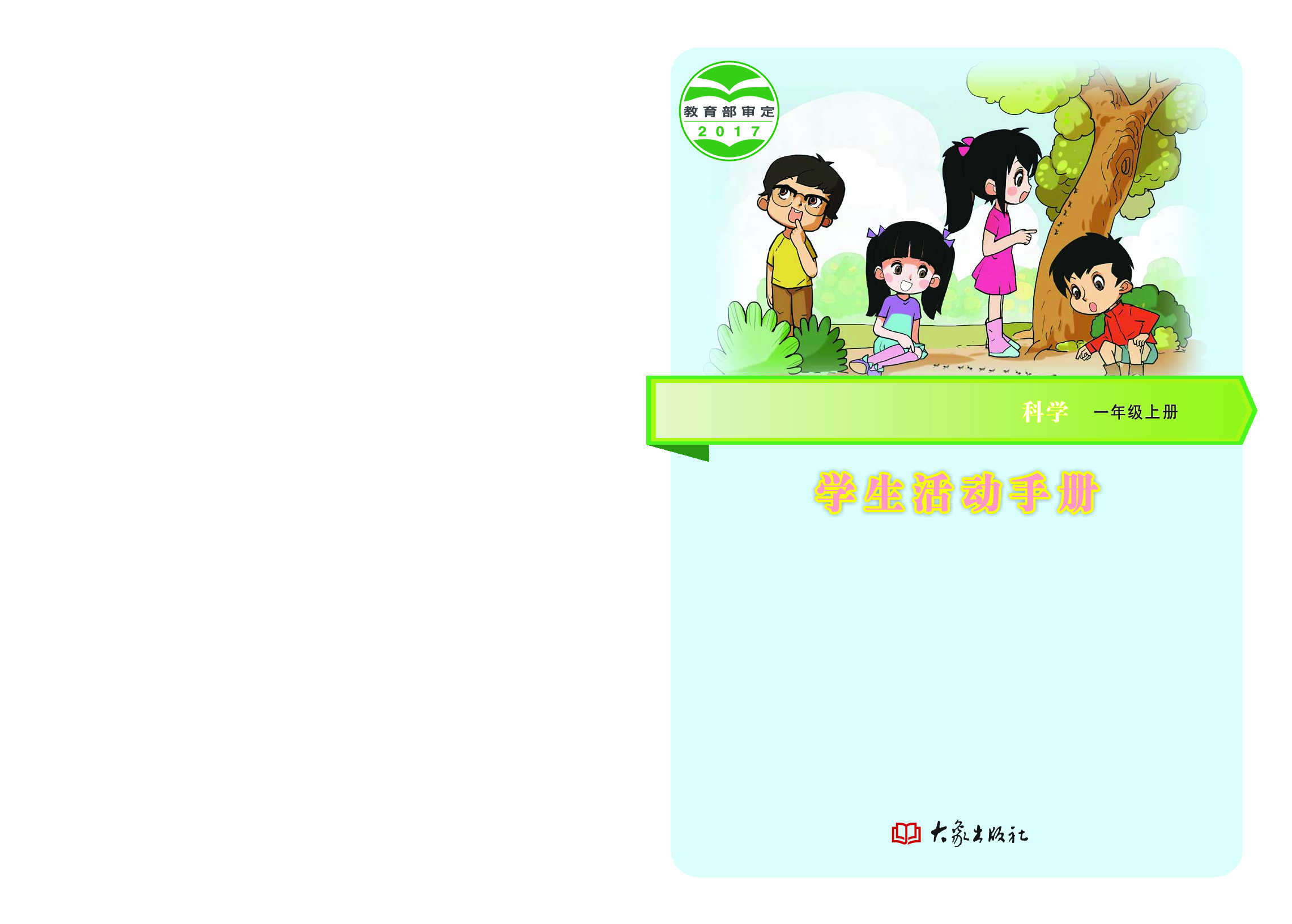 大象版1年级科学上册【活动手册】.pdf 第1页