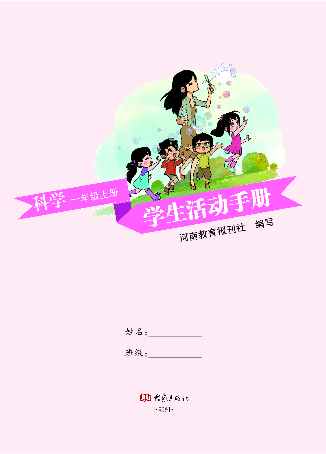 大象版1年级科学上册【活动手册】.pdf 第2页