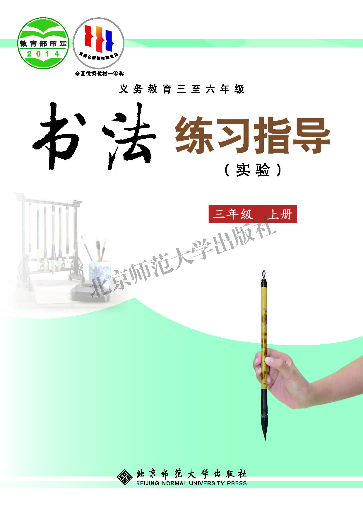 北师大3年级上册书法【高清教材】.pdf 第1页