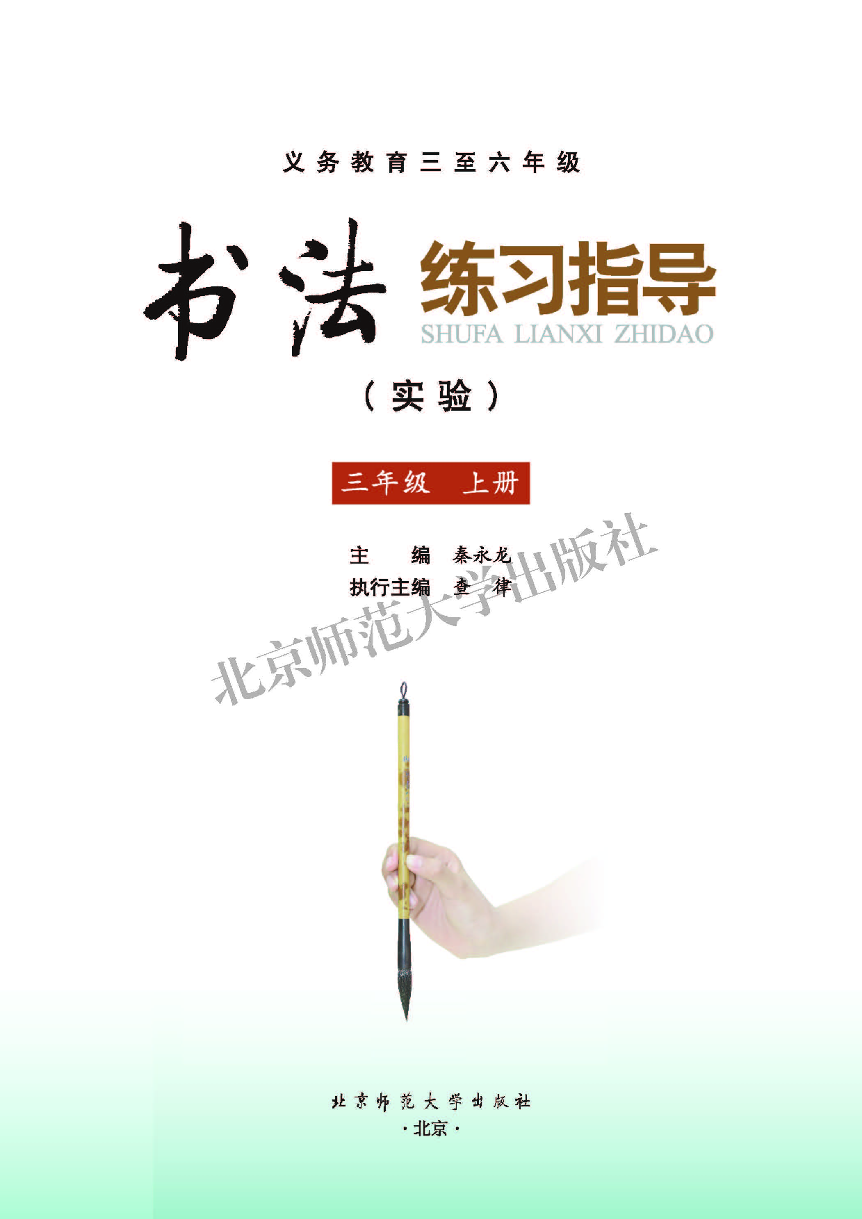 北师大3年级上册书法【高清教材】.pdf 第3页