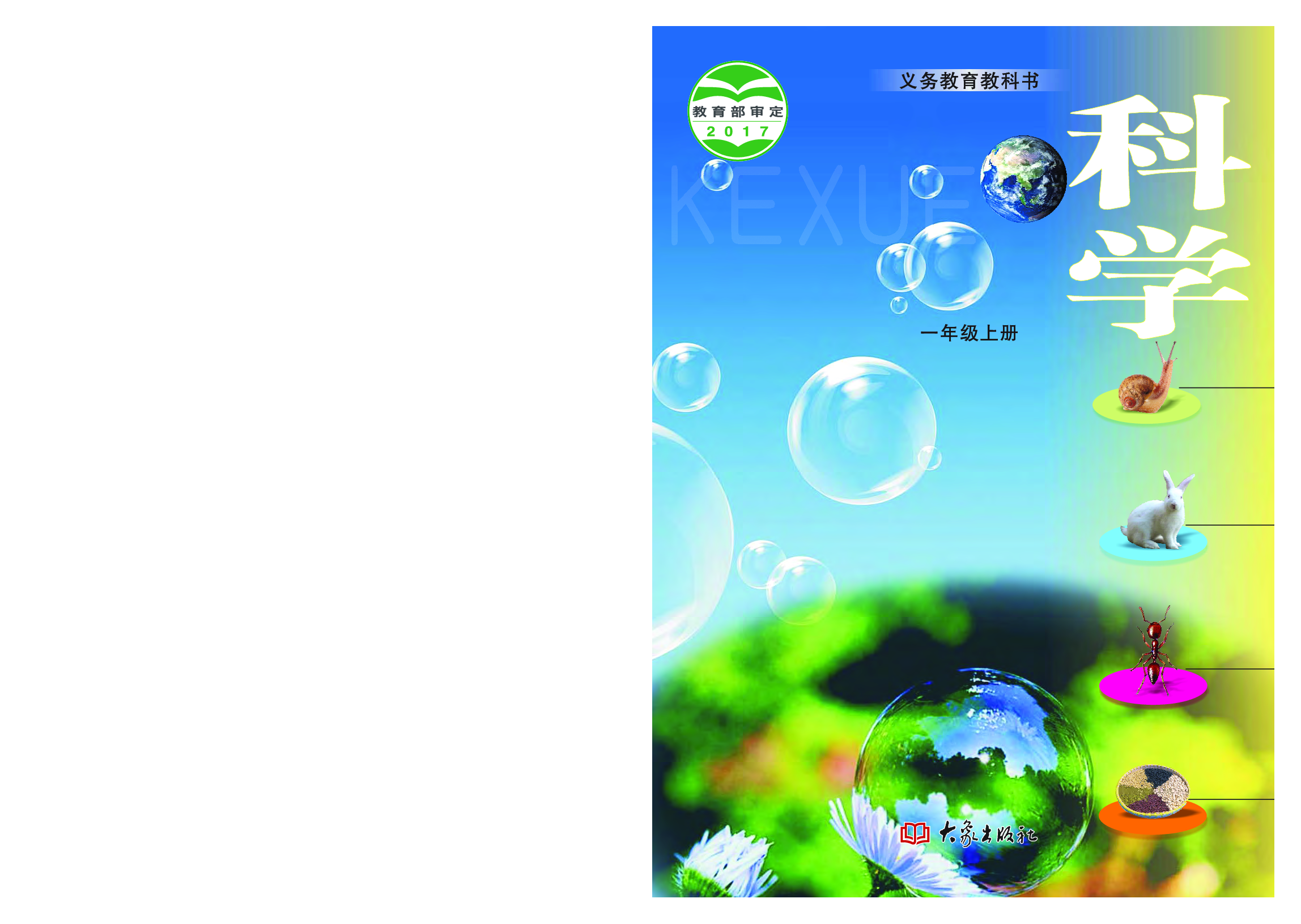 大象版1年级科学上册【高清教材】.pdf 第1页