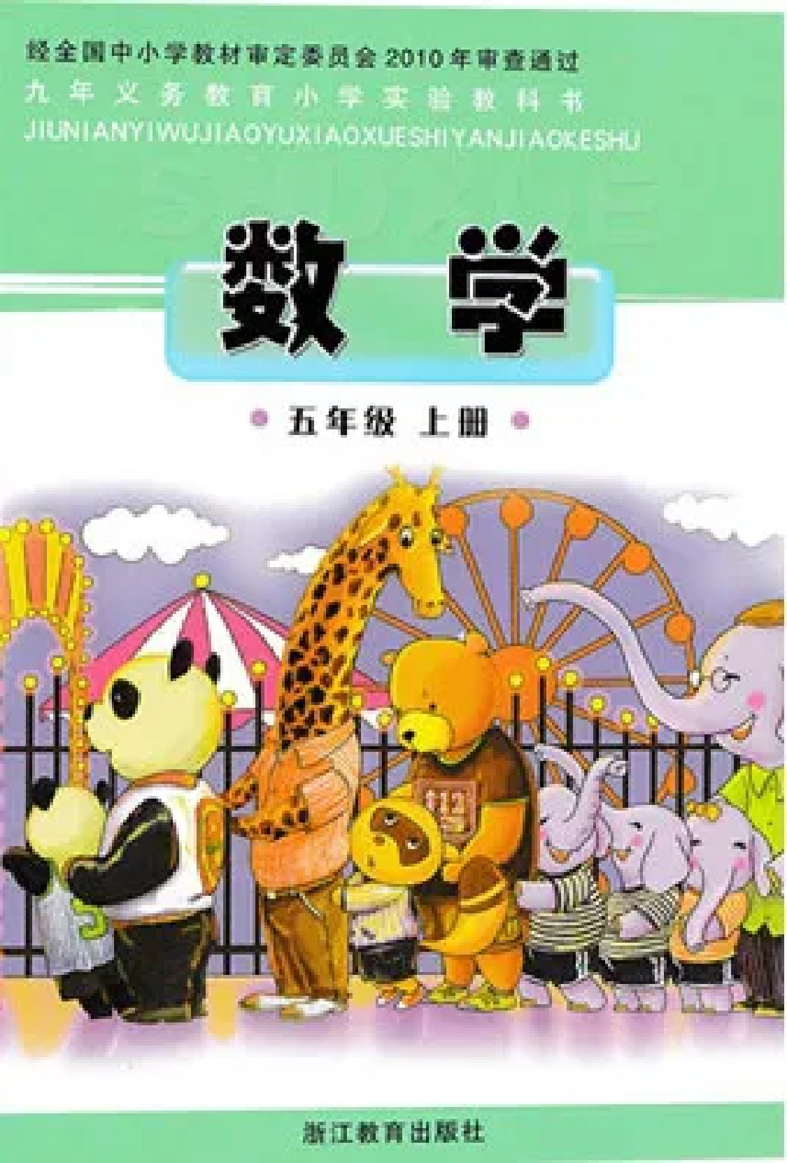 五年级上册数学浙教版.pdf 第1页