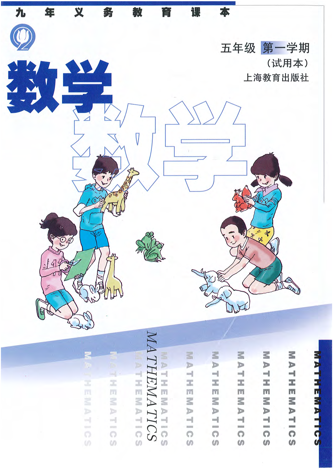 五年级上册数学沪教版电子课本.pdf 第1页