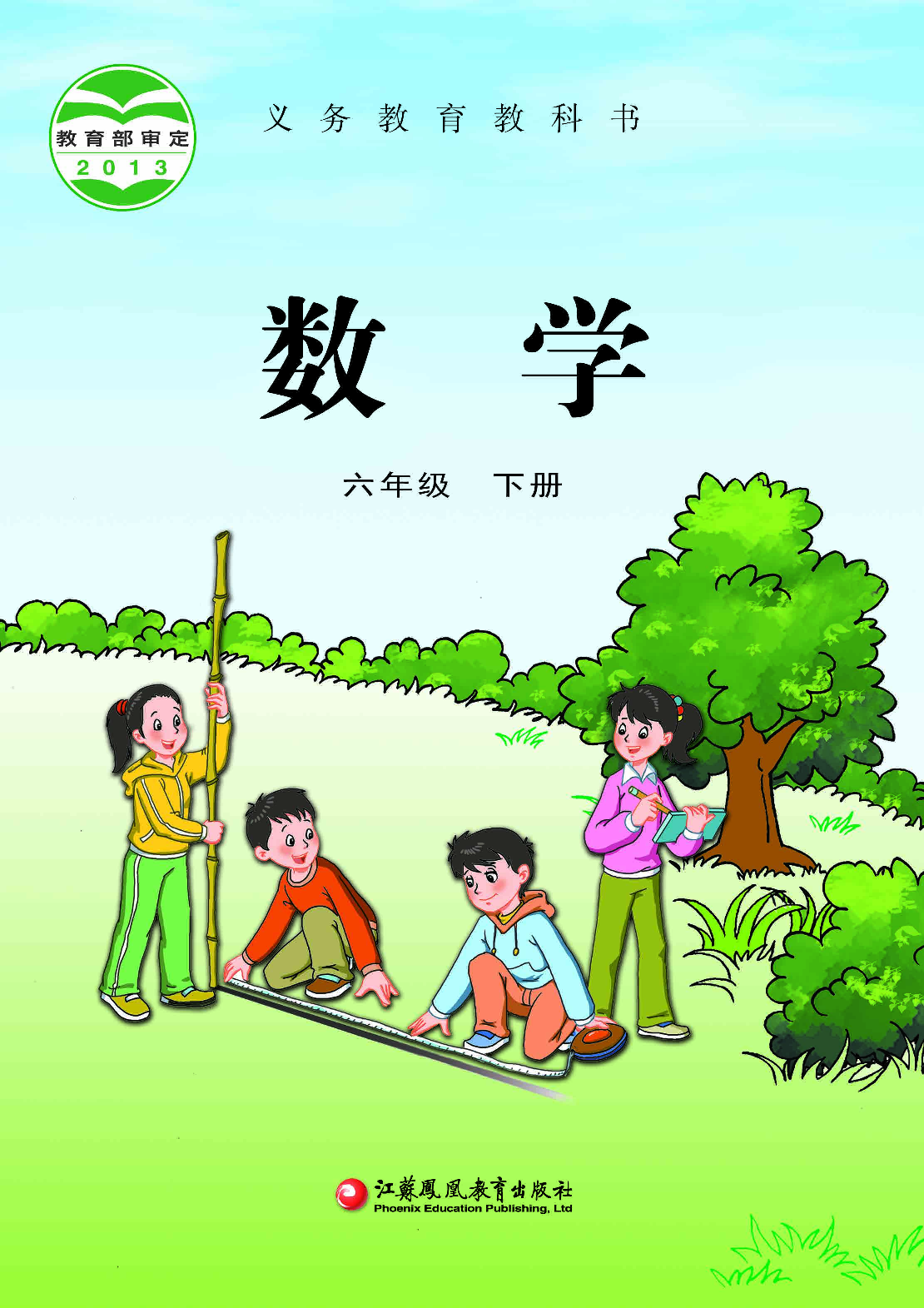 苏教版6年级数学下册【高清教材】.pdf 第1页