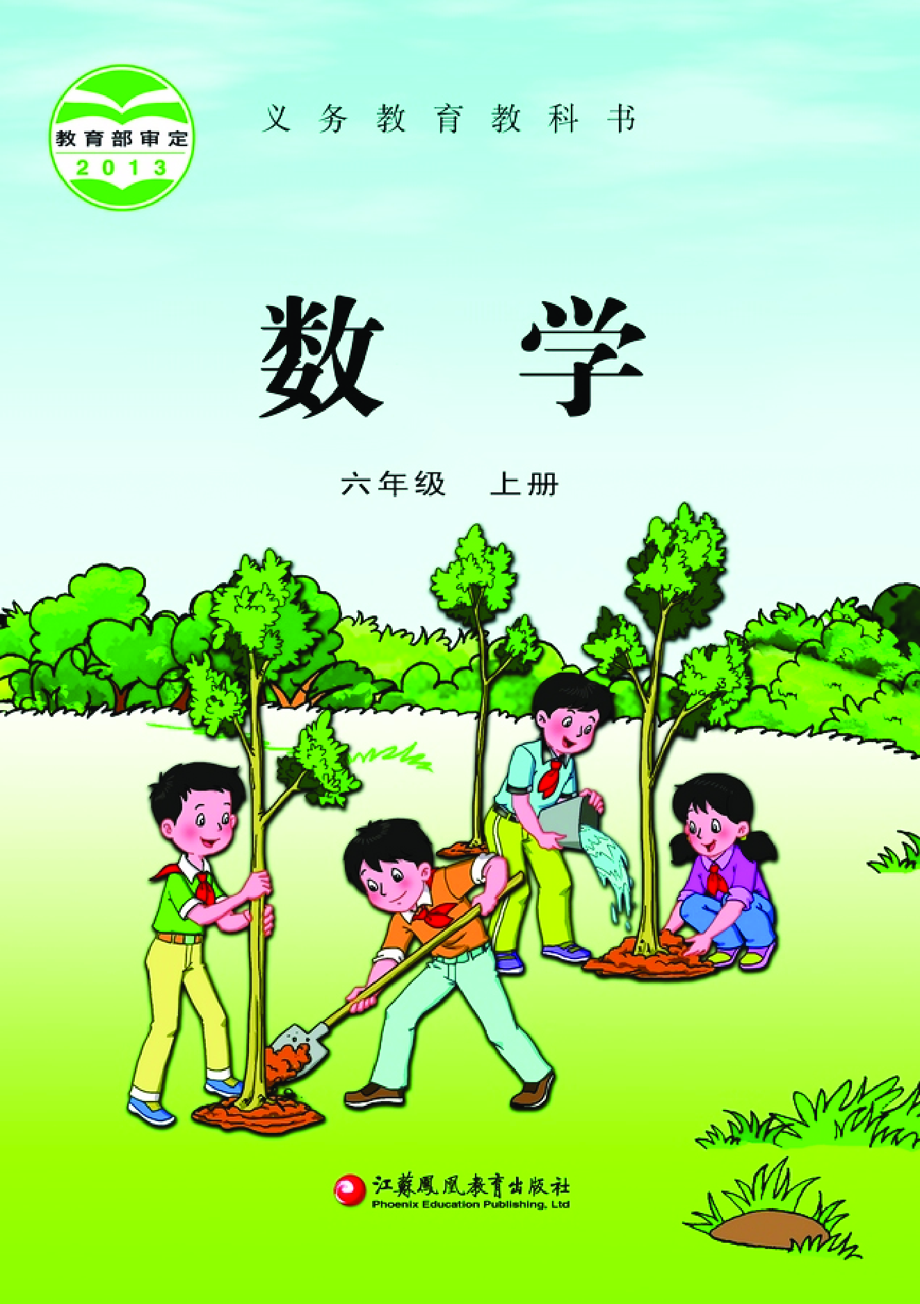 苏教版6年级数学上册【高清教材】.pdf 第1页