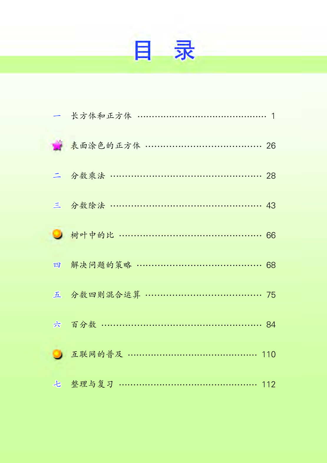 苏教版6年级数学上册【高清教材】.pdf 第4页