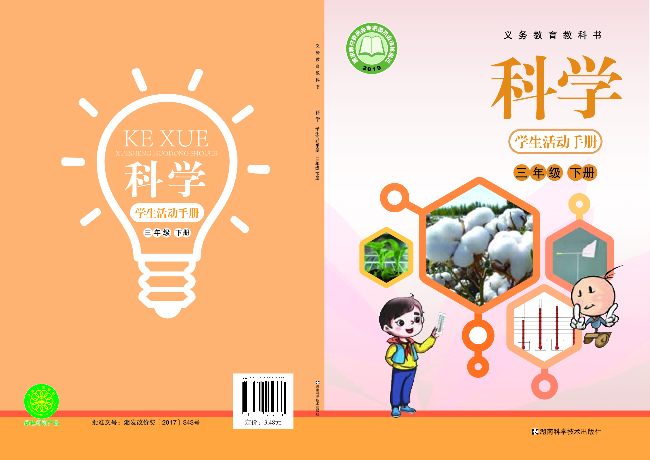 湘科版3年级科学下册【活动手册】.pdf 第1页