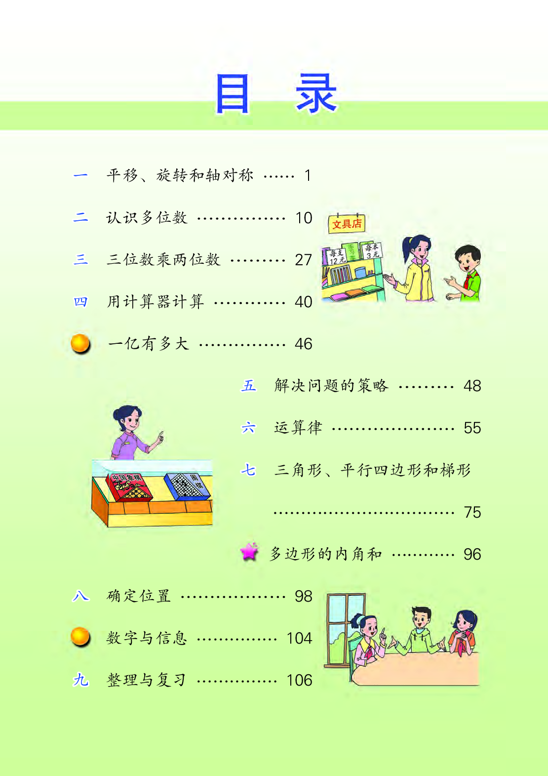 苏教版4年级数学下册【高清教材】.pdf 第4页