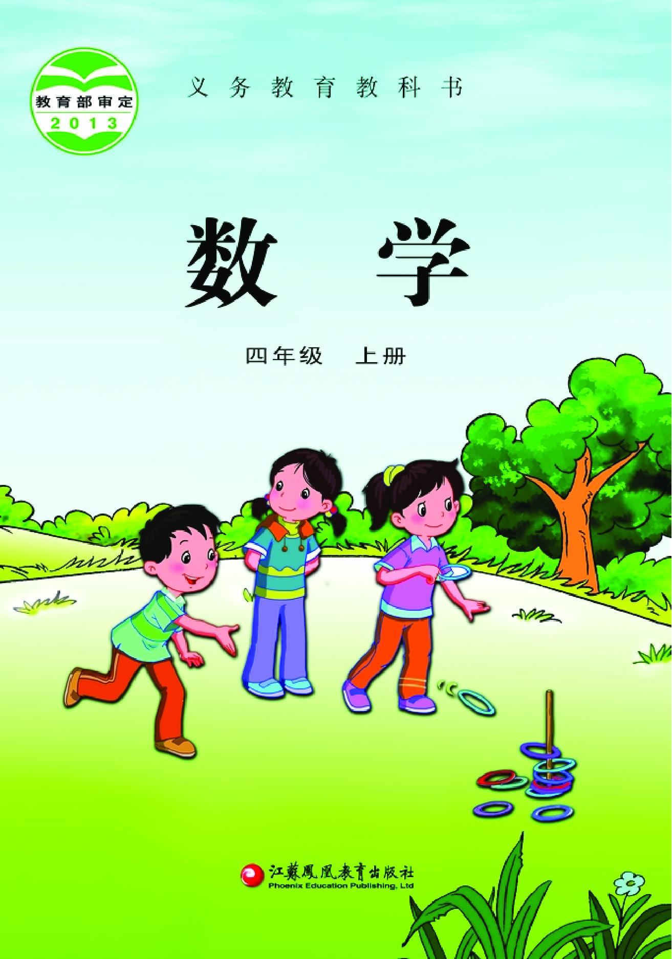 苏教版4年级数学上册【高清教材】.pdf 第1页