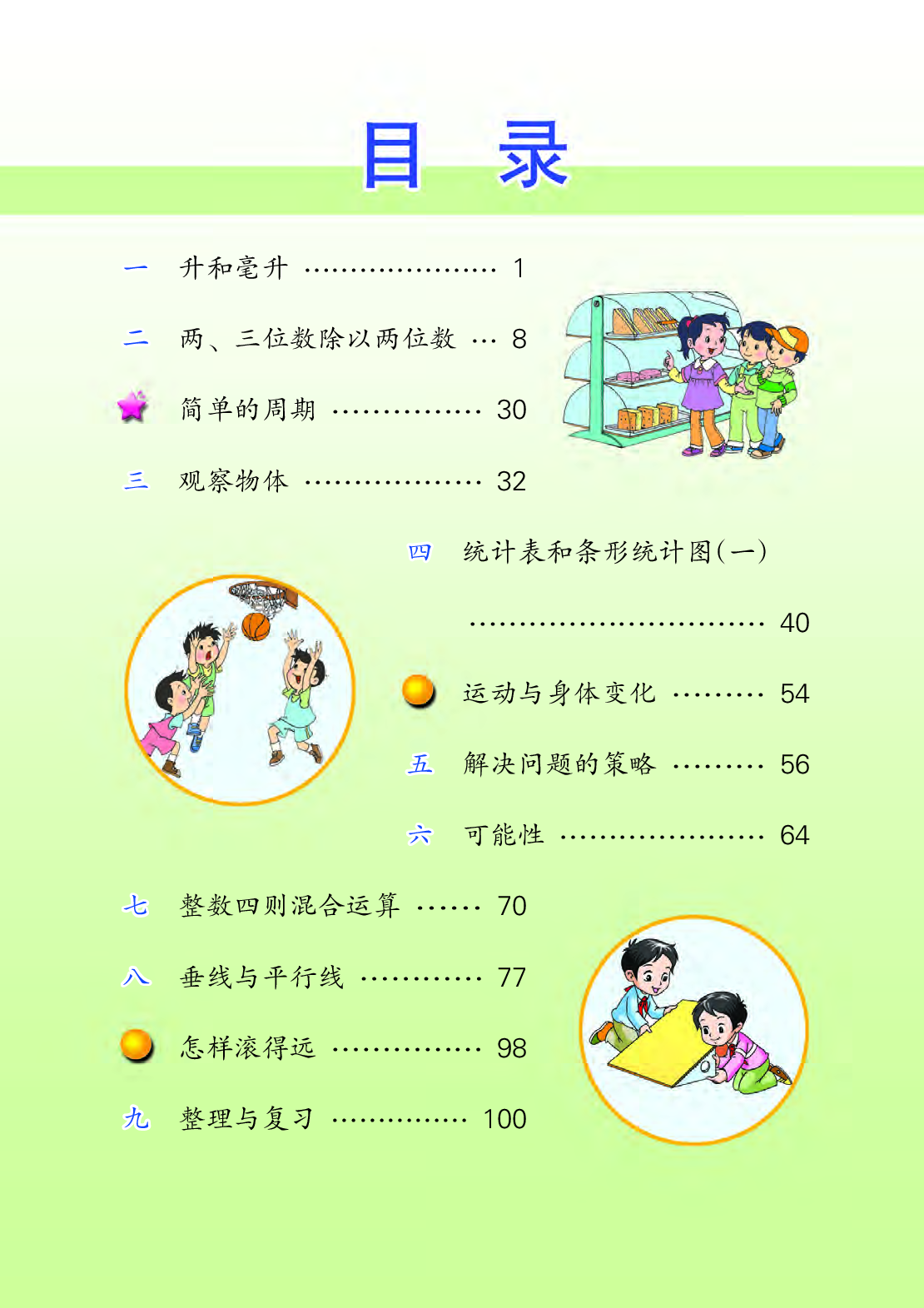 苏教版4年级数学上册【高清教材】.pdf 第4页