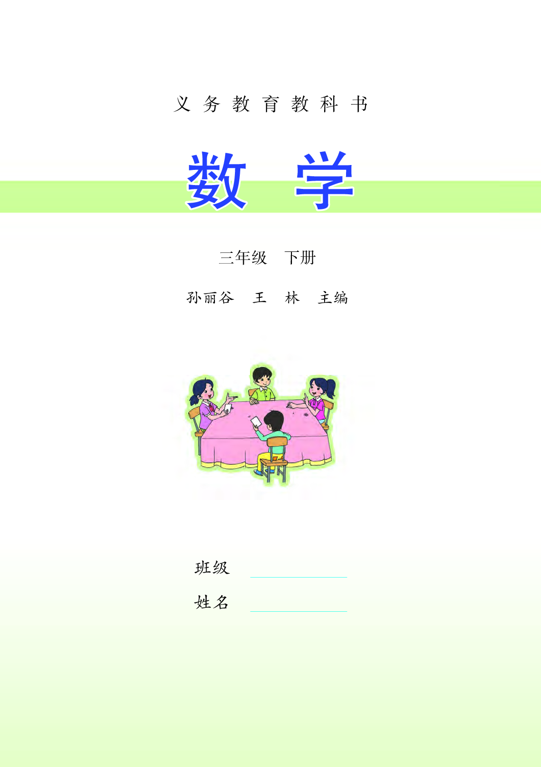苏教版3年级数学下册【高清教材】.pdf 第3页