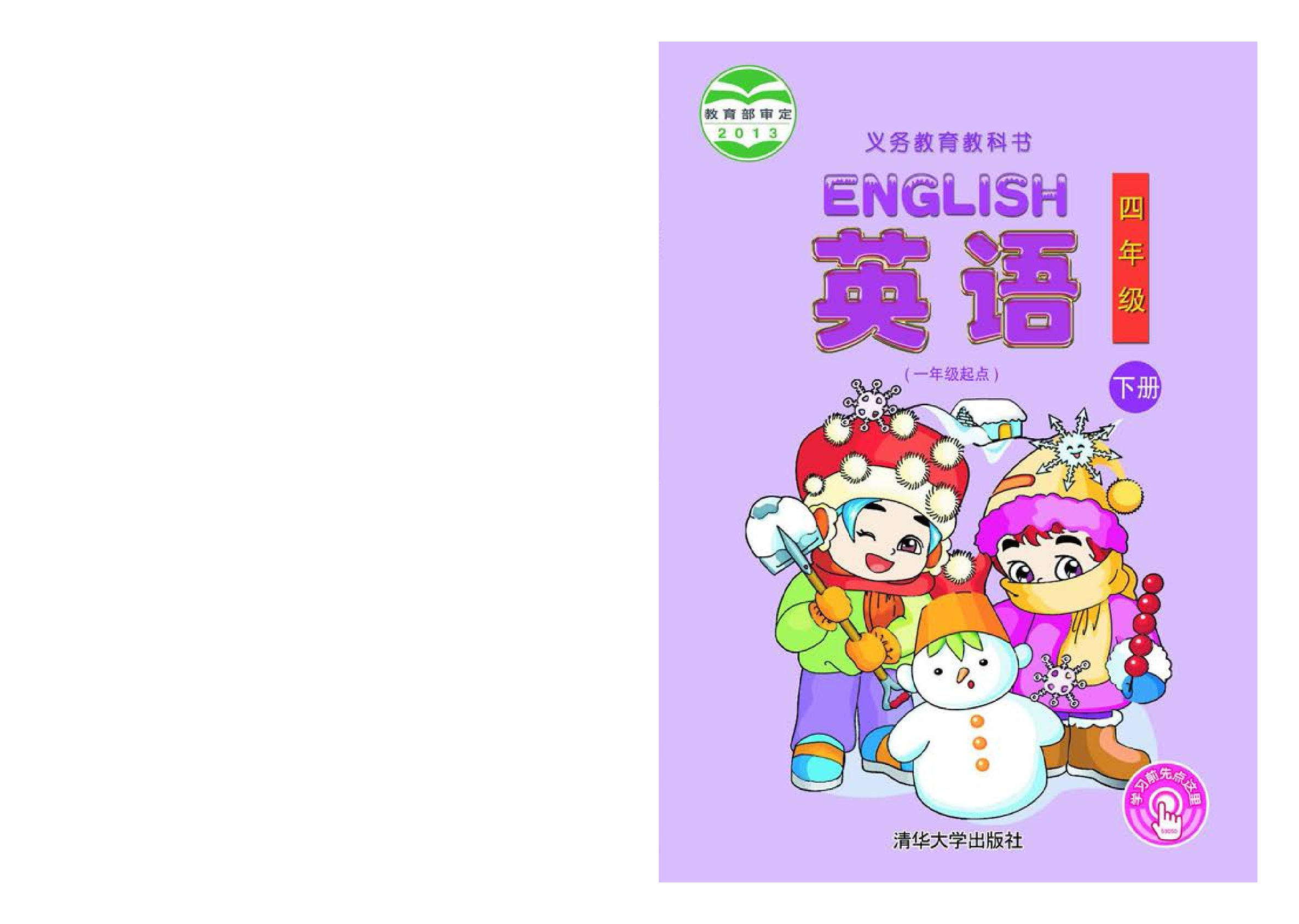 清华版4年级英语下册【高清教材】.pdf 第1页