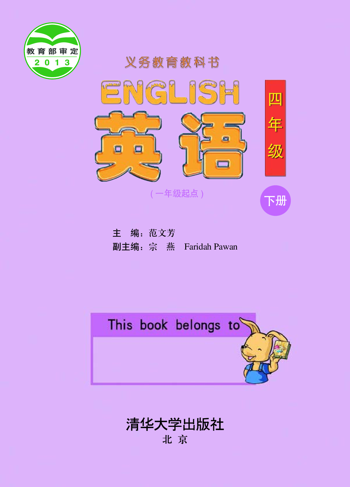 清华版4年级英语下册【高清教材】.pdf 第2页