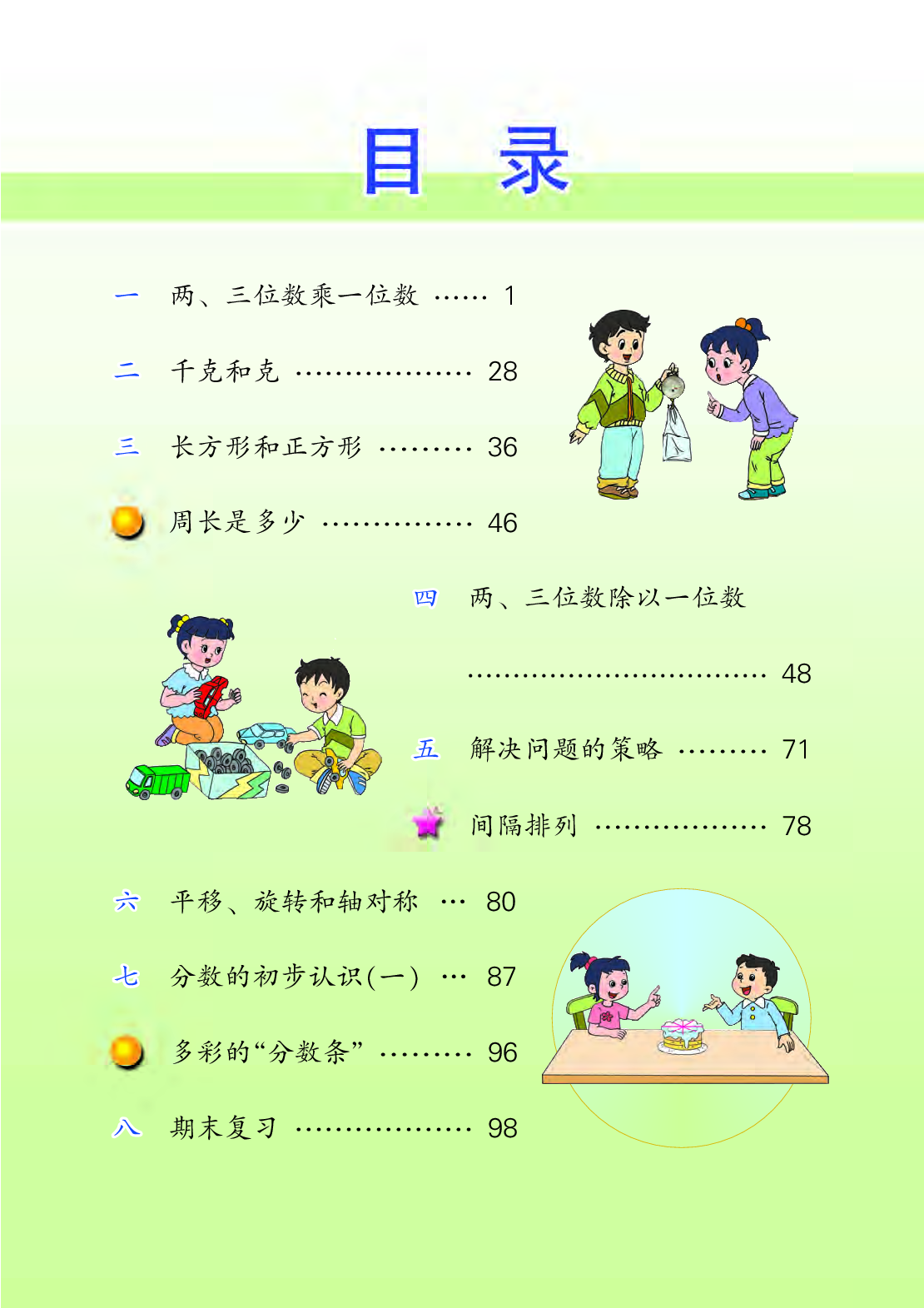 苏教版3年级数学上册【高清教材】.pdf 第4页