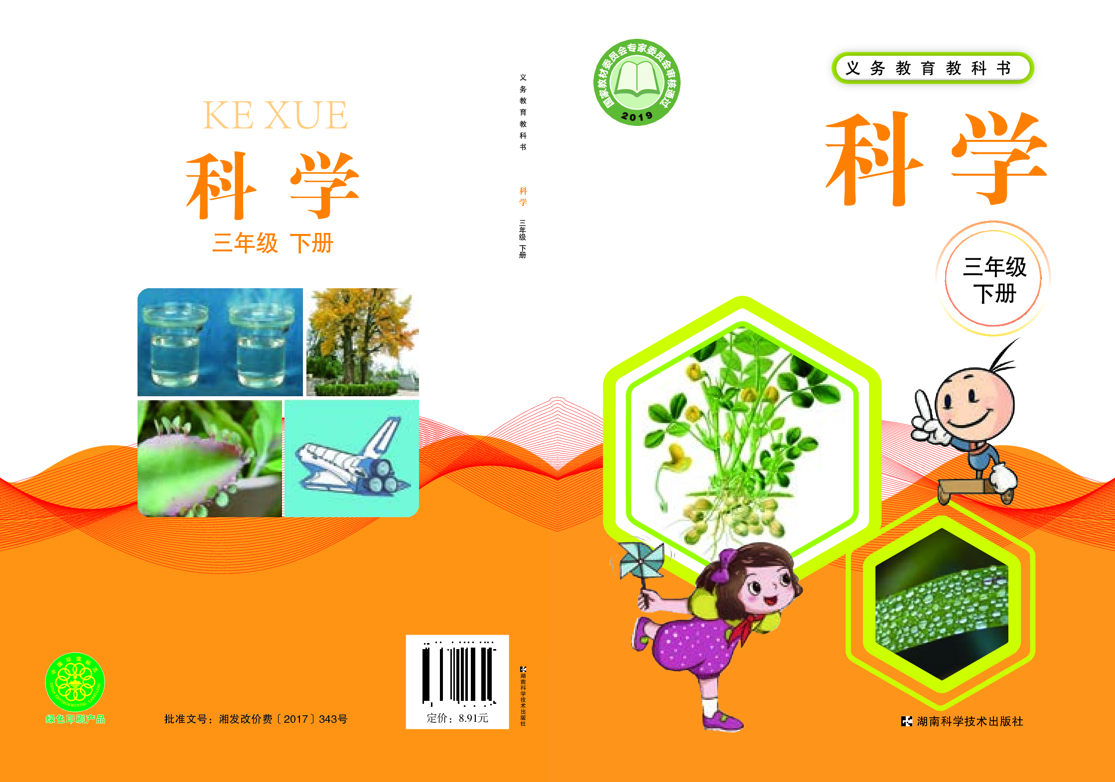 湘科版3年级科学下册【高清教材】.pdf 第1页