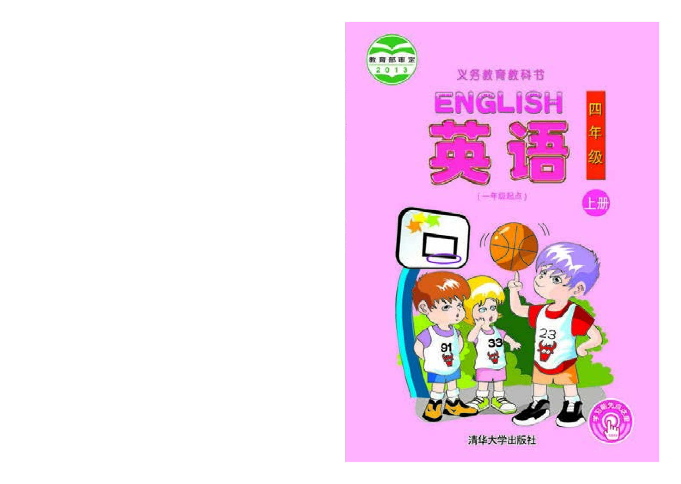清华版4年级英语上册【高清教材】.pdf 第1页