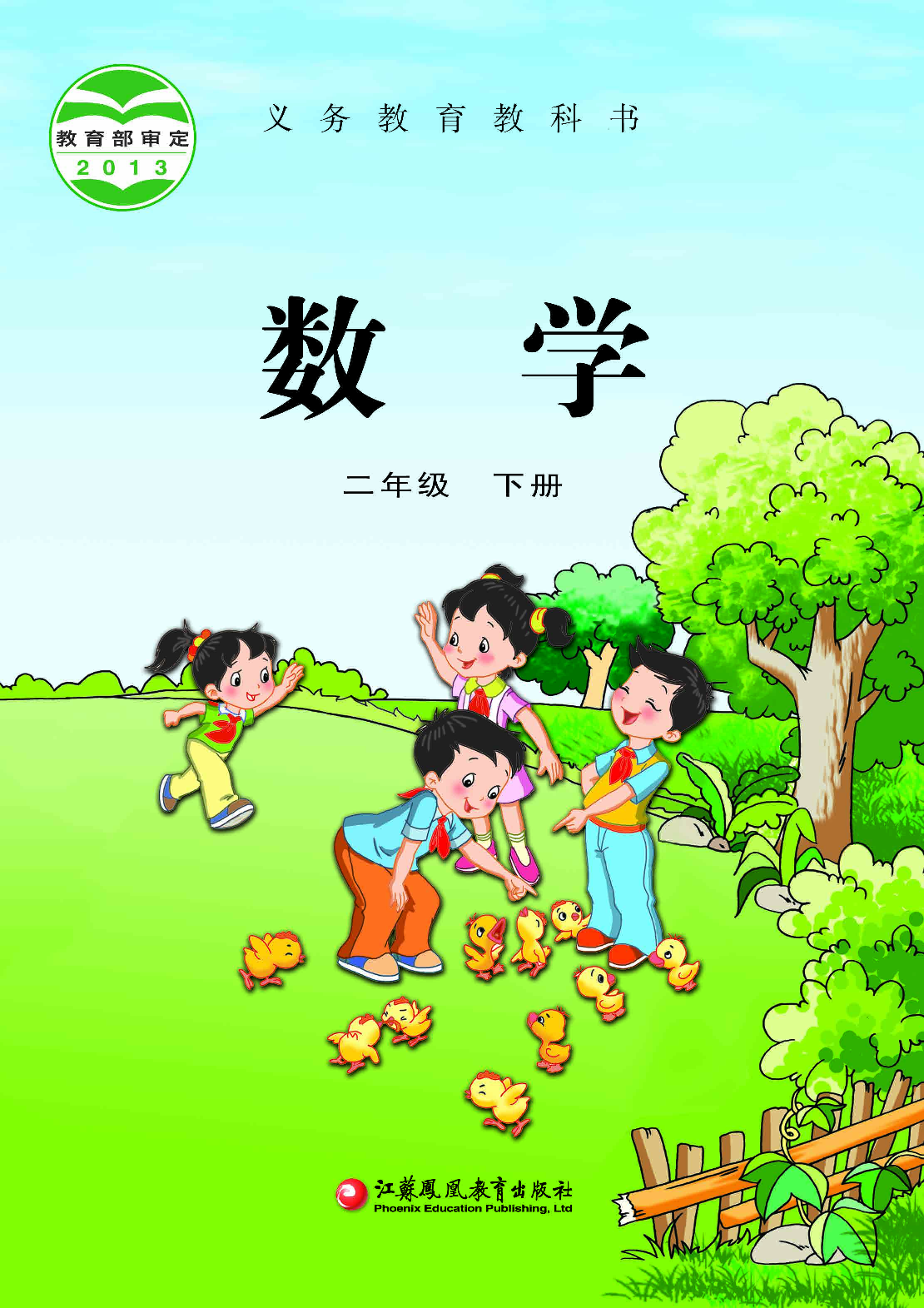 苏教版2年级数学下册【高清教材】.pdf 第1页