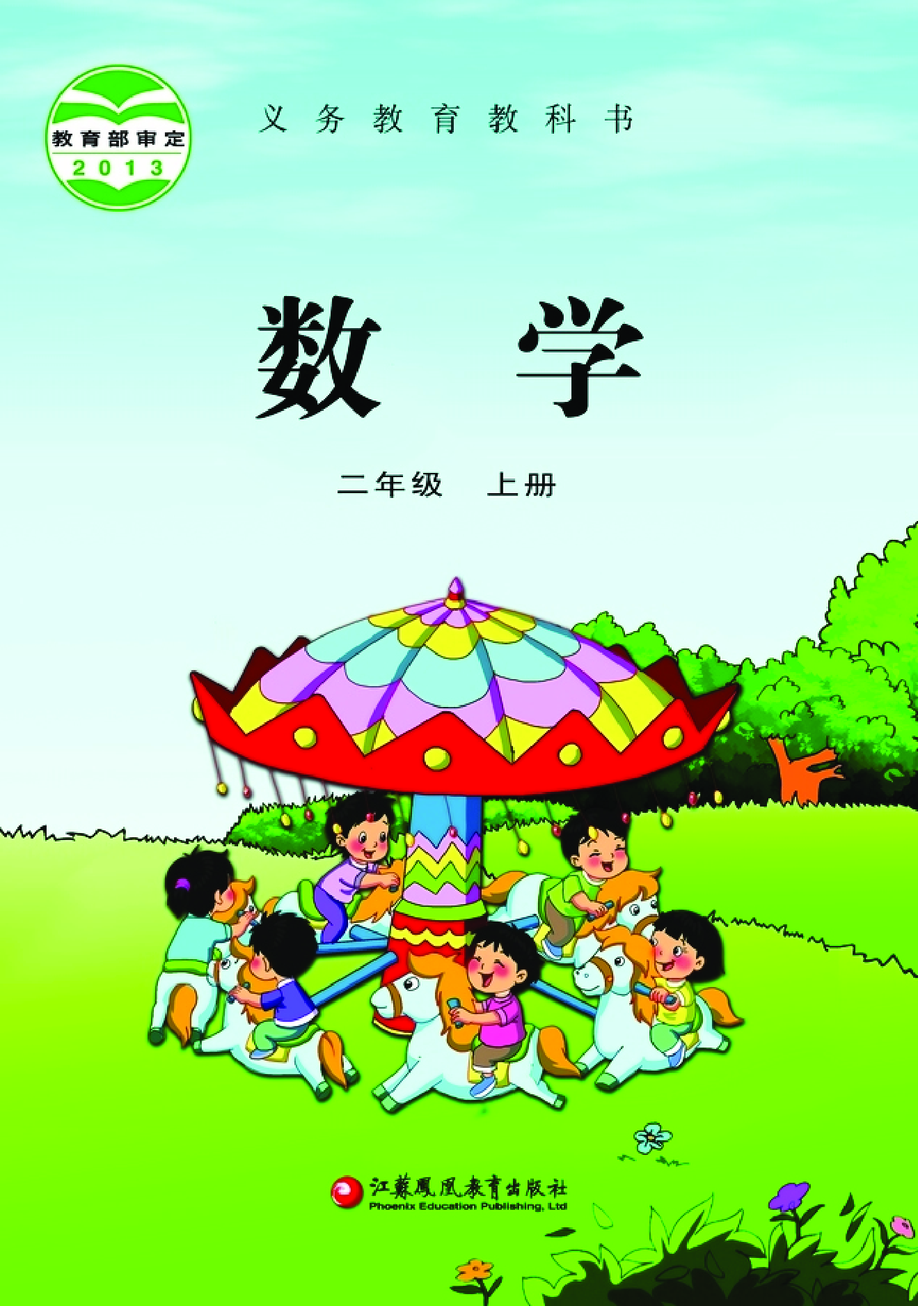 苏教版2年级数学上册【高清教材】.pdf 第1页