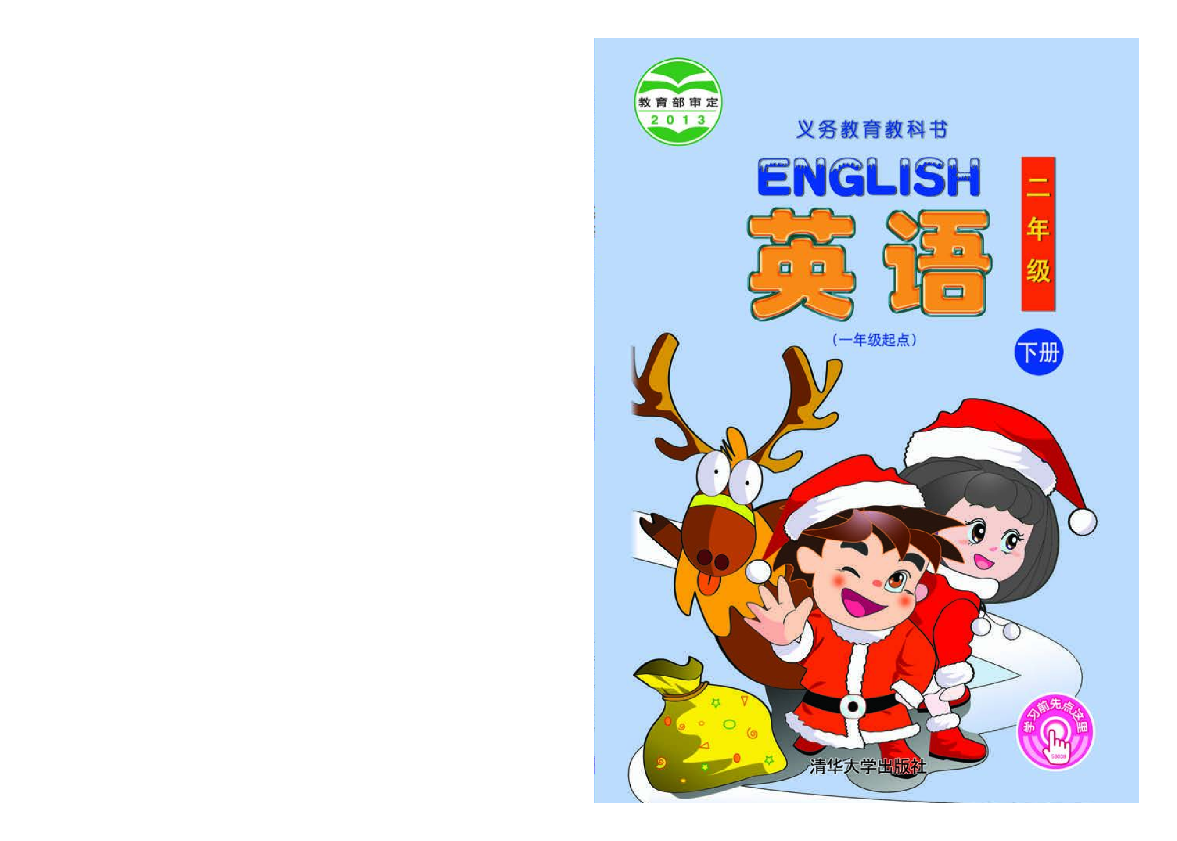 清华版2年级英语下册【高清教材】.pdf 第1页