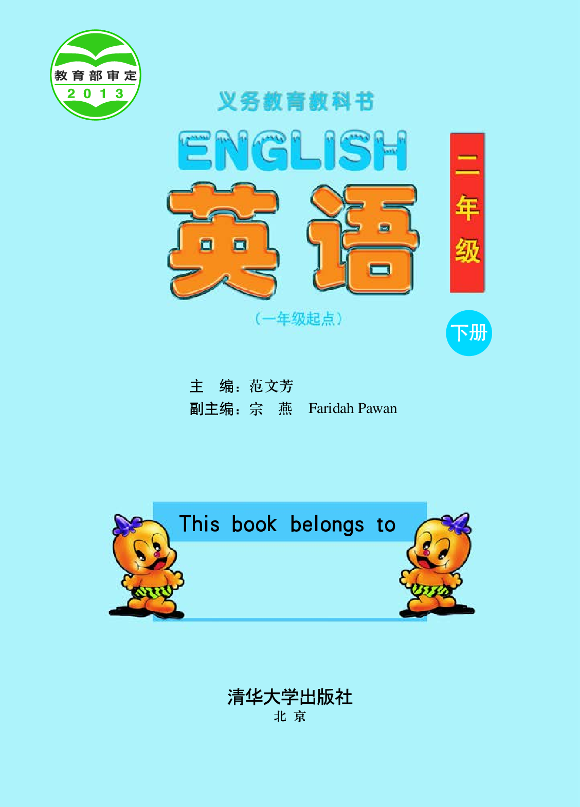 清华版2年级英语下册【高清教材】.pdf 第2页