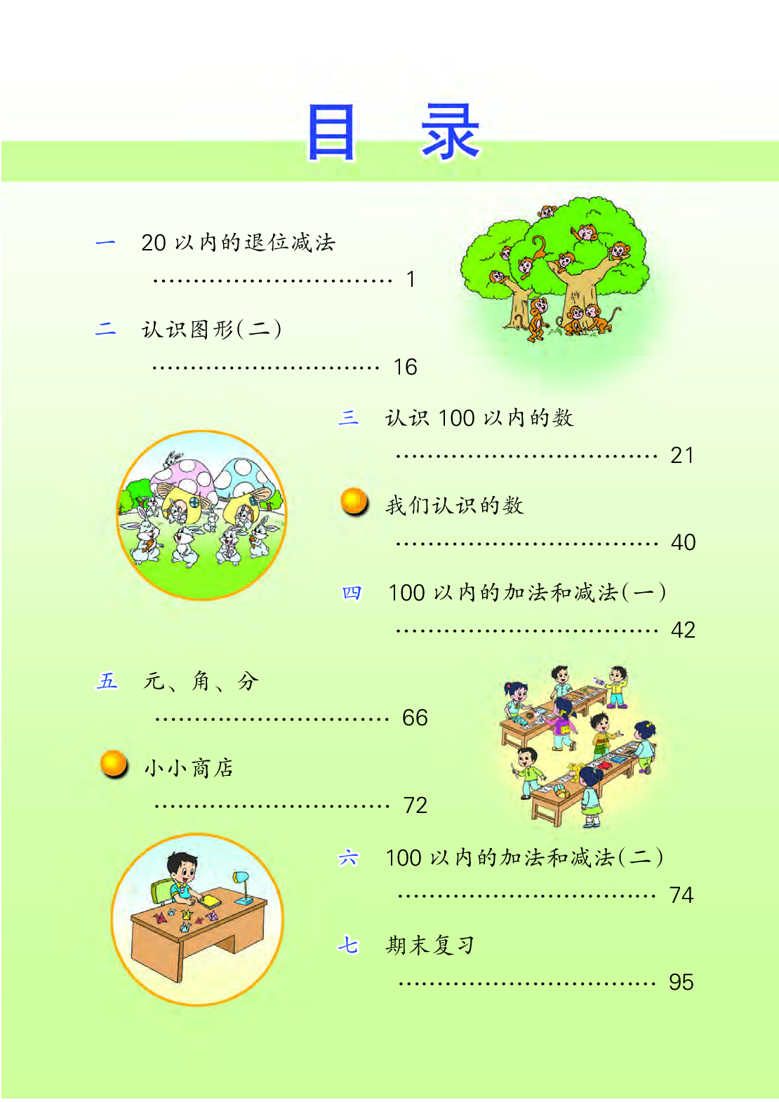 苏教版1年级数学下册【高清教材】.pdf 第4页