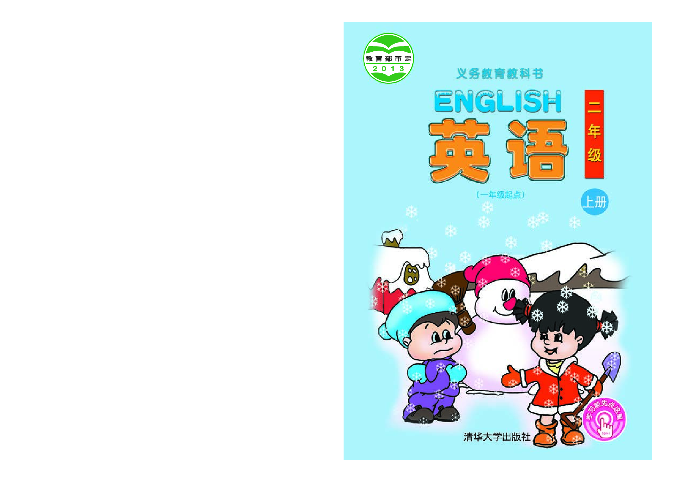 清华版2年级英语上册【高清教材】.pdf 第1页