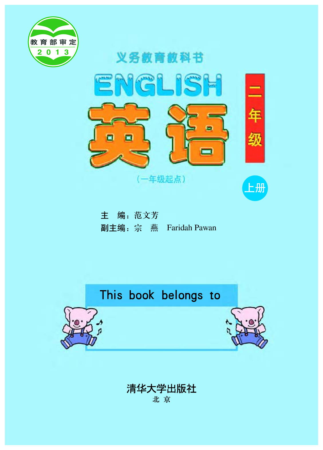 清华版2年级英语上册【高清教材】.pdf 第2页