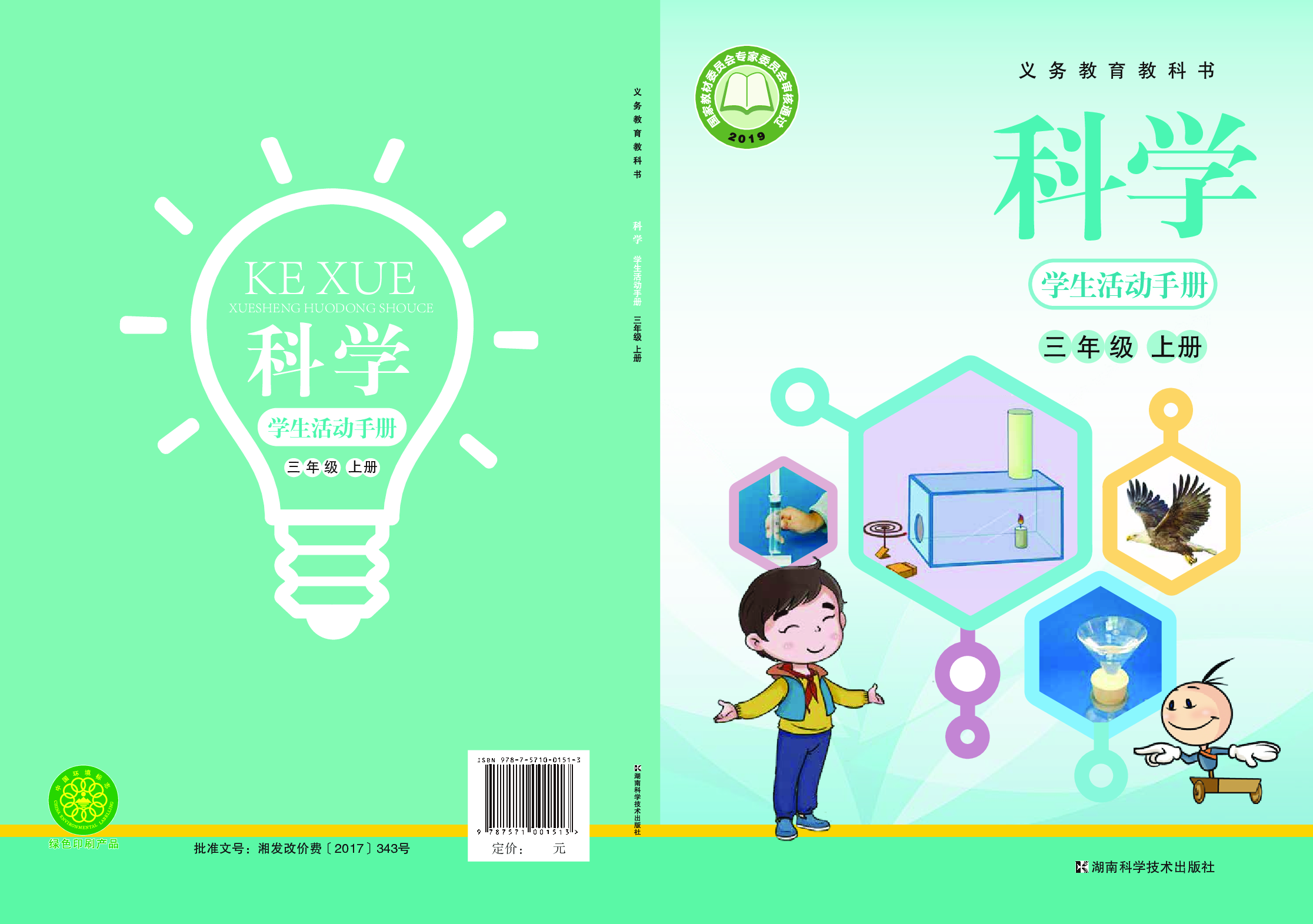 湘科版3年级科学上册【活动手册】.pdf 第1页