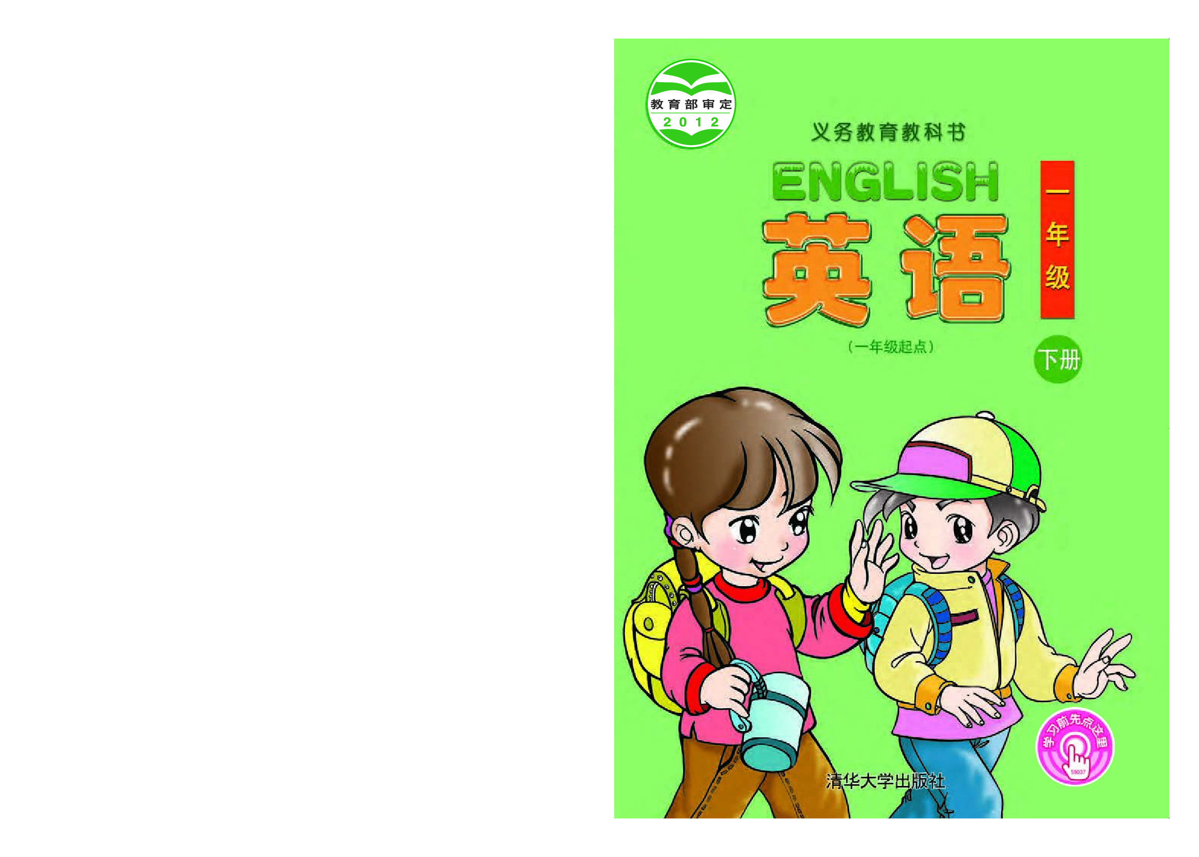 清华版1年级英语下册【高清教材】.pdf 第1页